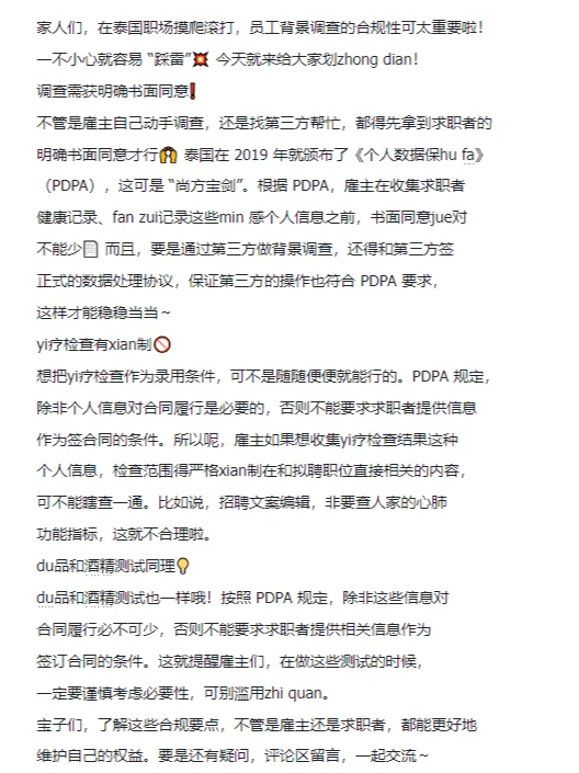 泰国员工背景调查合规指南!打工人必看👀