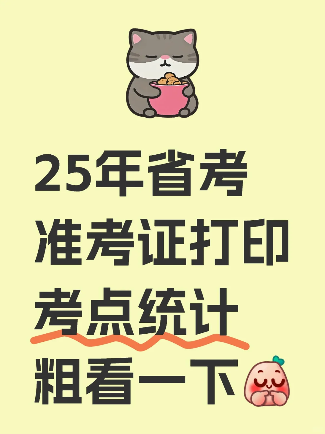 25年省考准考证打印考点统计粗看一下[害羞