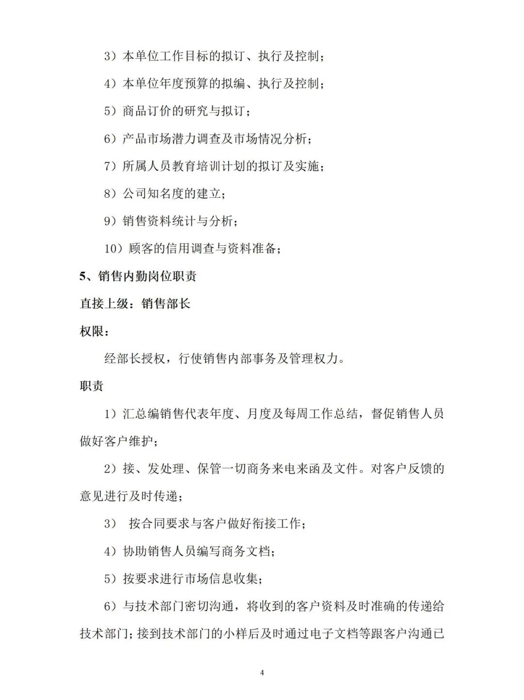 公司各部门岗位职责【上】