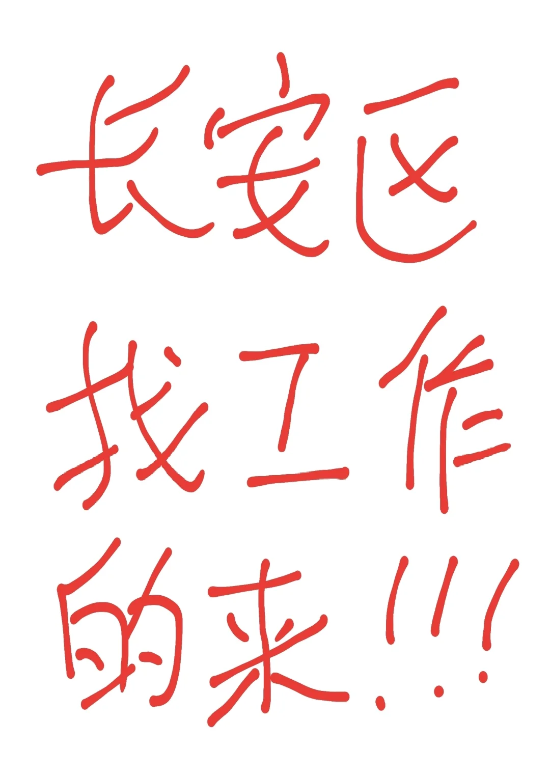 石家庄长安区找工作的来！！！