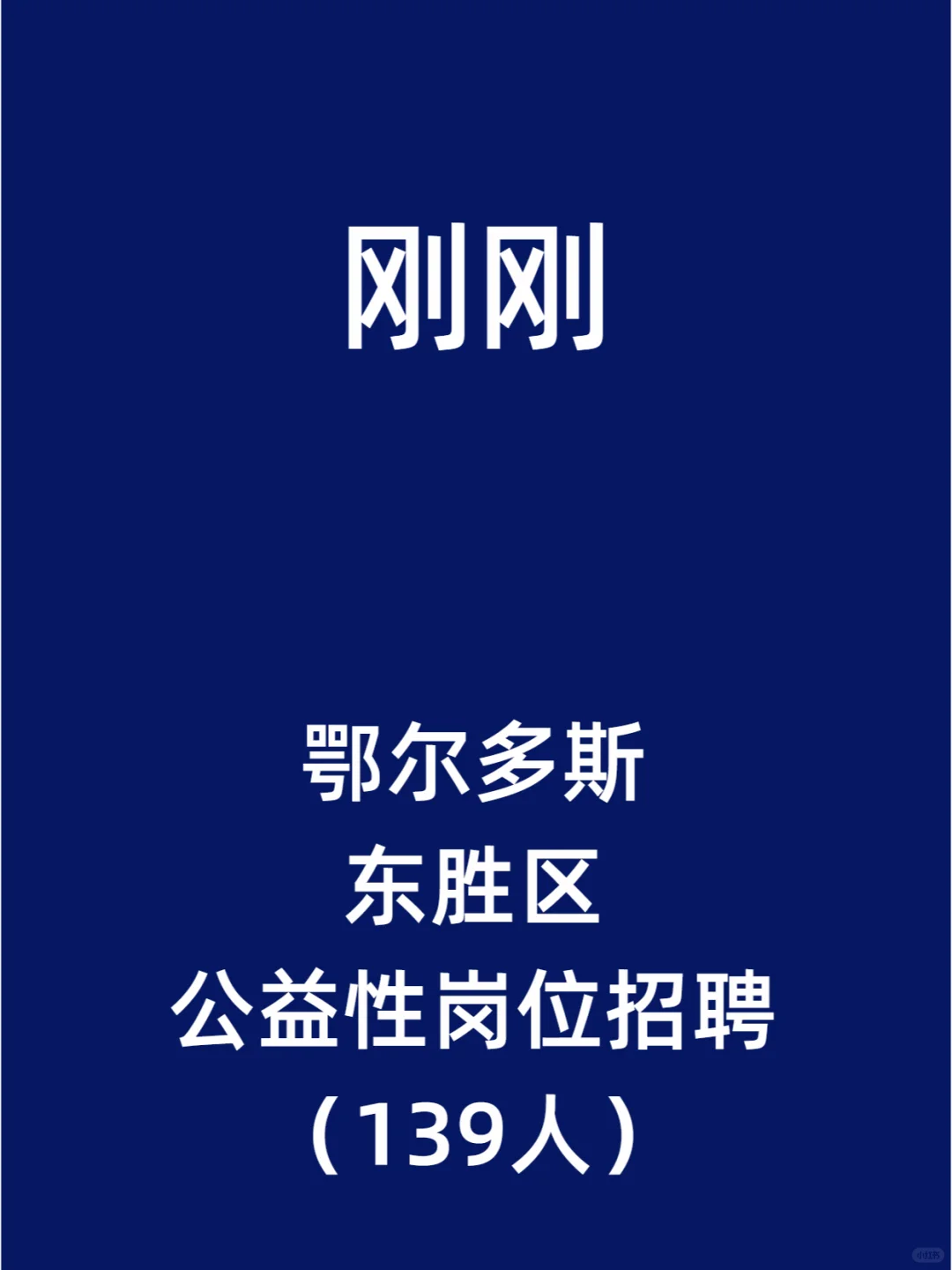 鄂尔多斯东胜区公益性岗位招聘（139人）
