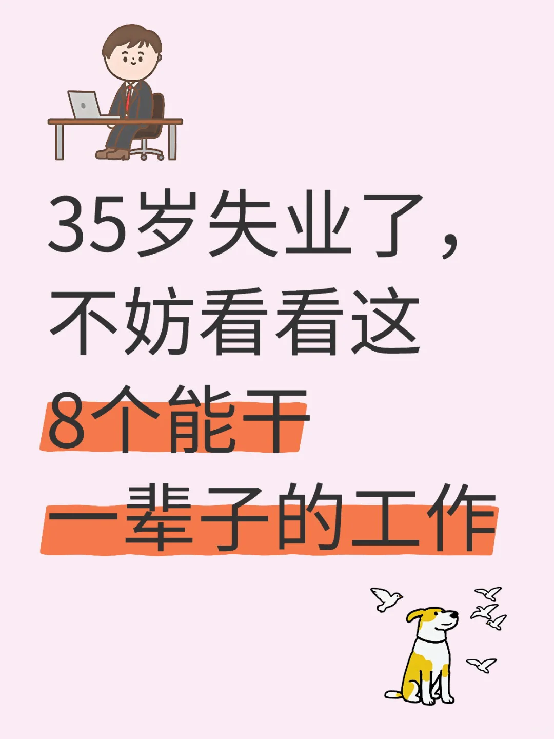 35岁=职业危机？NO！这些职业越老越值钱！