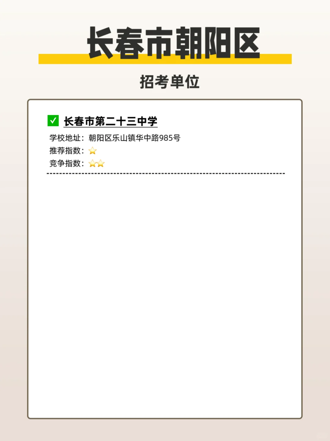 2025长春事业单位D类朝阳区学校介绍