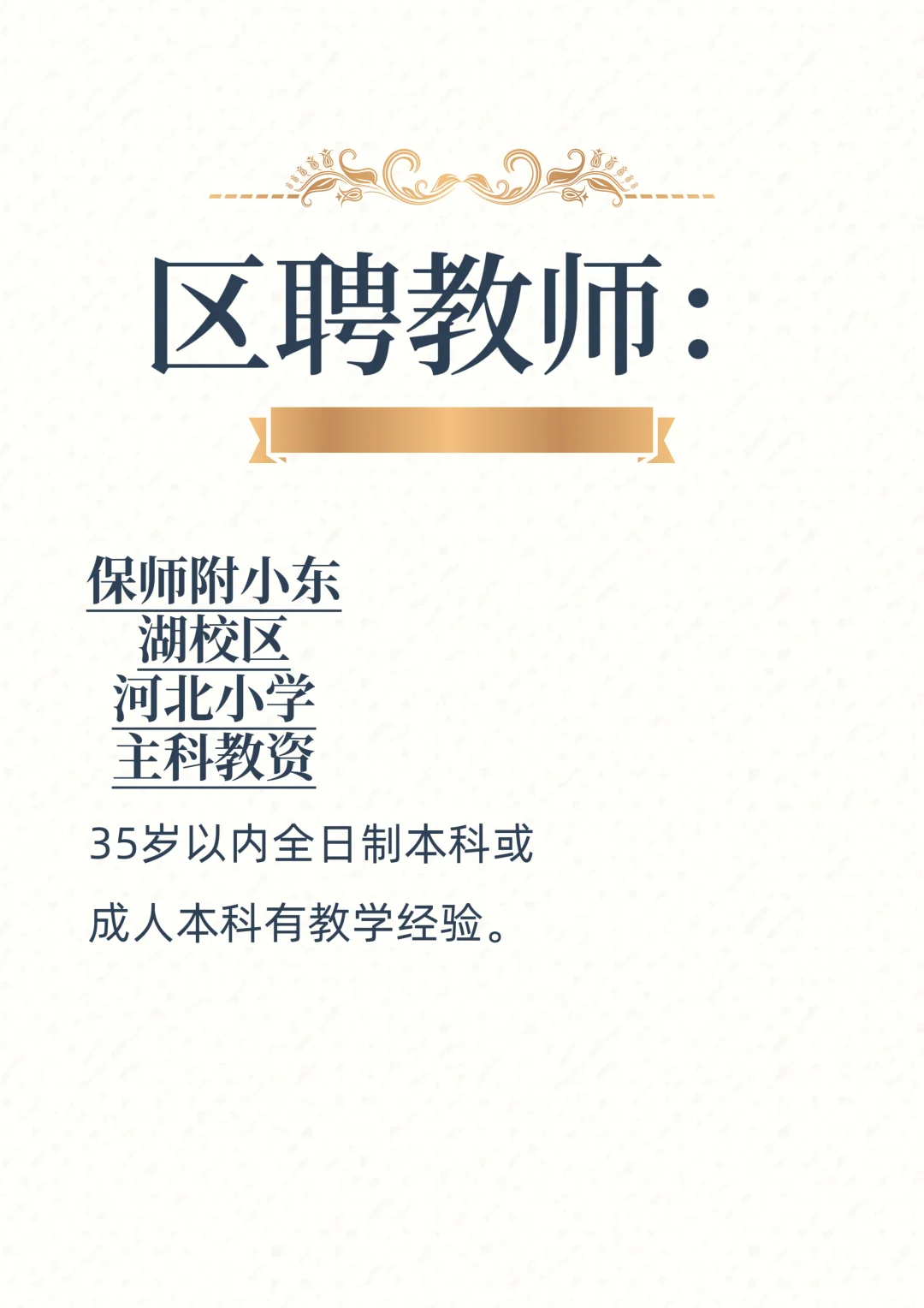 保师附小东湖校区，河北小学区聘教师