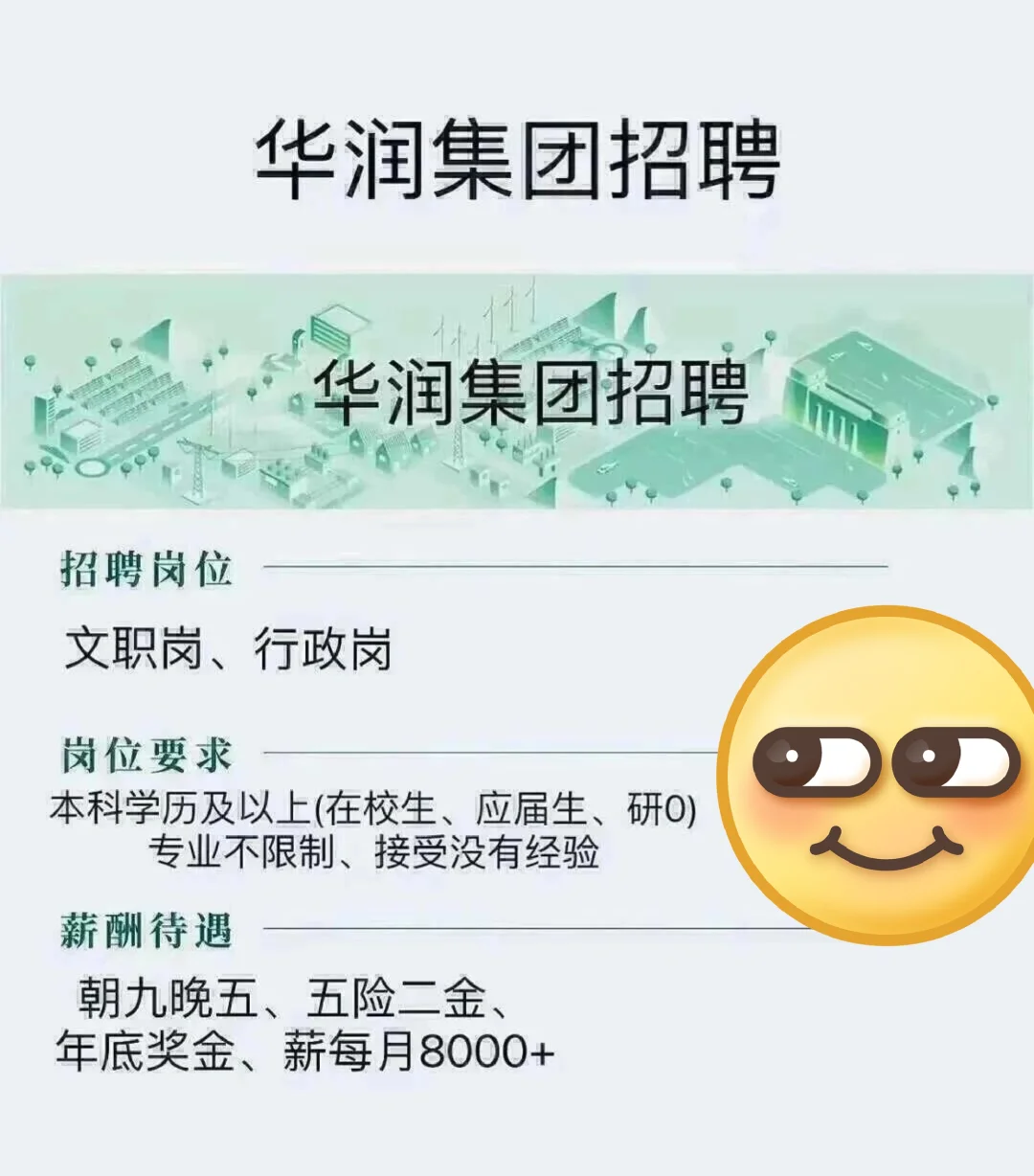华润集团还有大学生来的吗？不辞不退哦