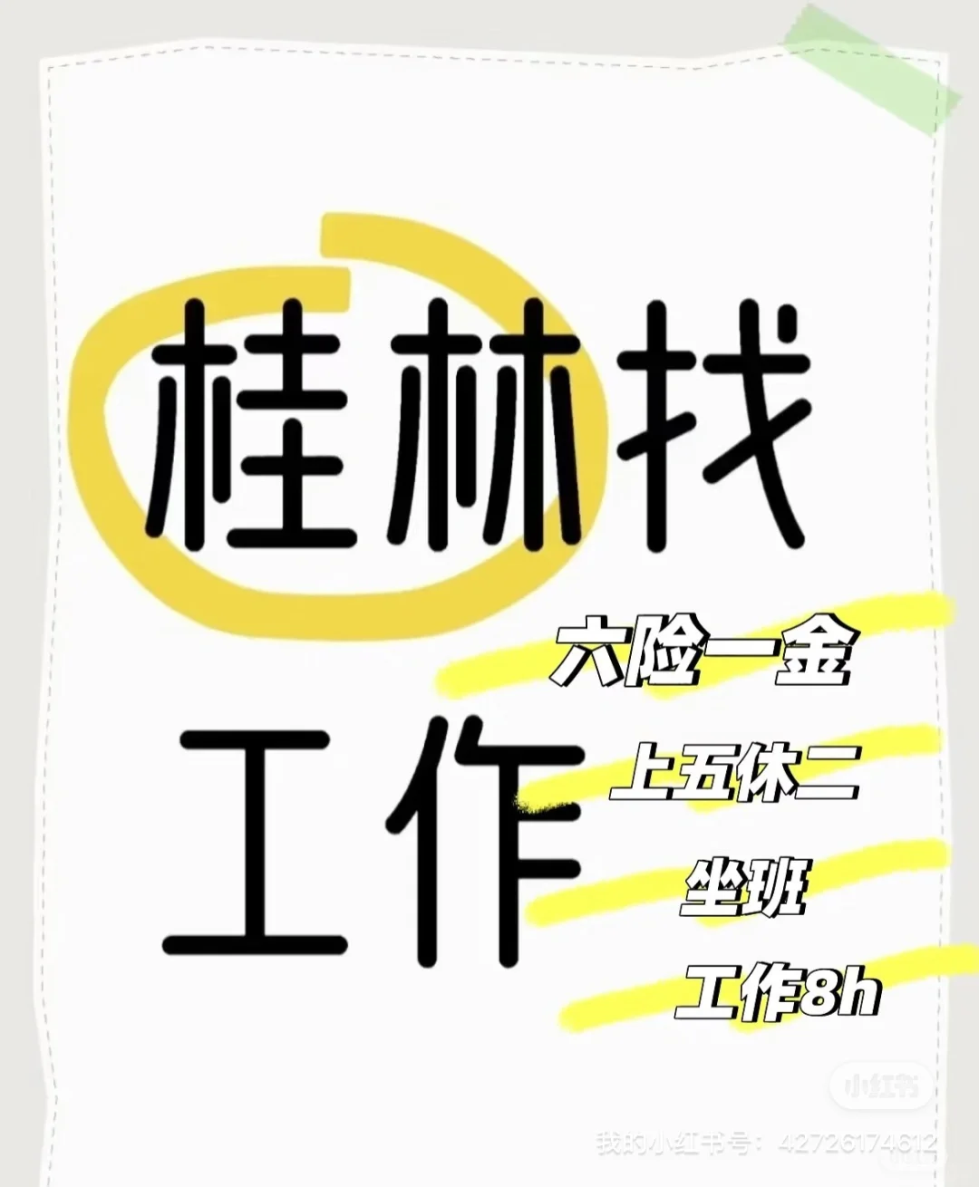 桂林新的工作机会～～～