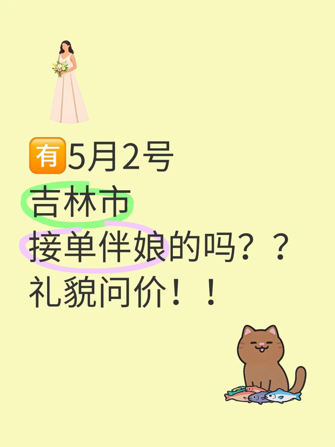 缺个伴娘，在线等挺急的！🥰