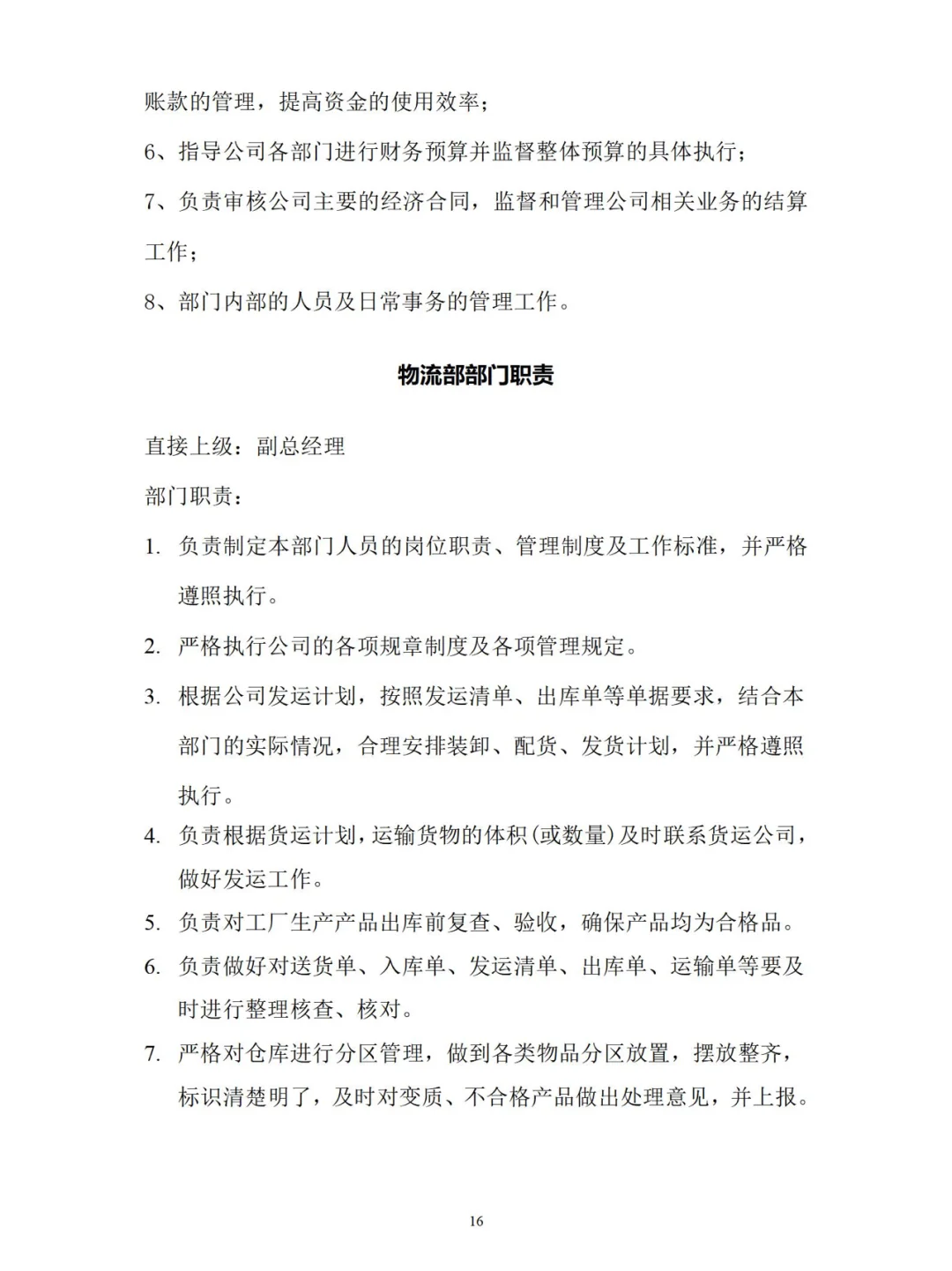 公司各部门岗位职责【下】
