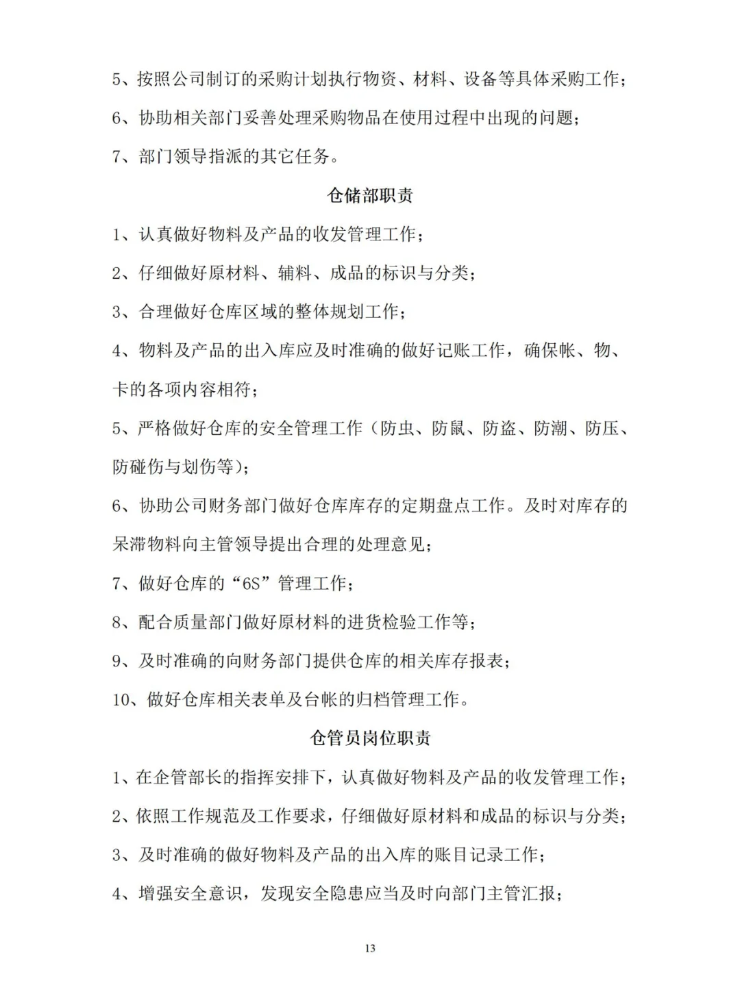 公司各部门岗位职责【下】