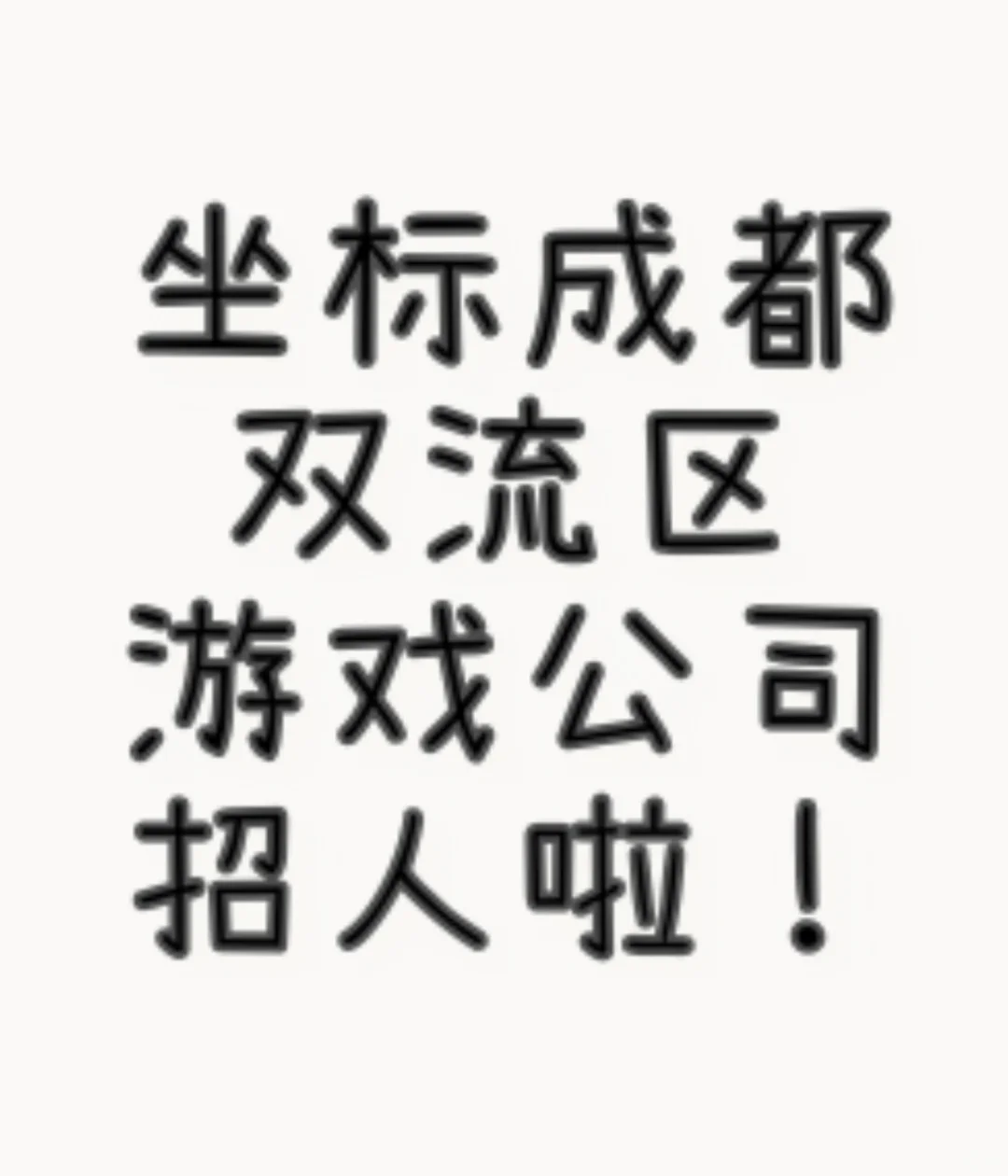 双流游戏公司招人啦