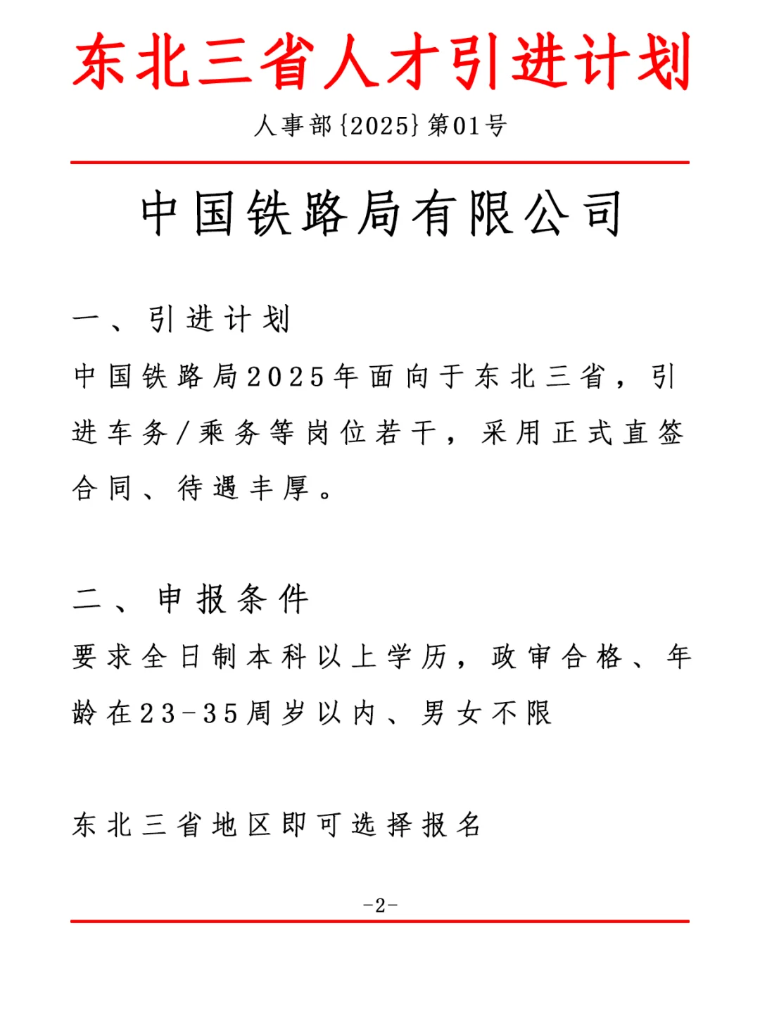 东北三省人才引进计划，中国铁路局