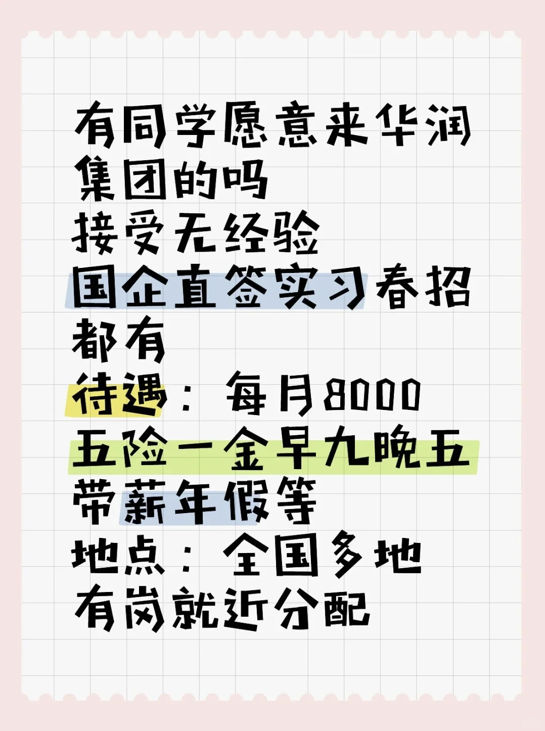 大量捞本科起，2526届的华润实习生春招生