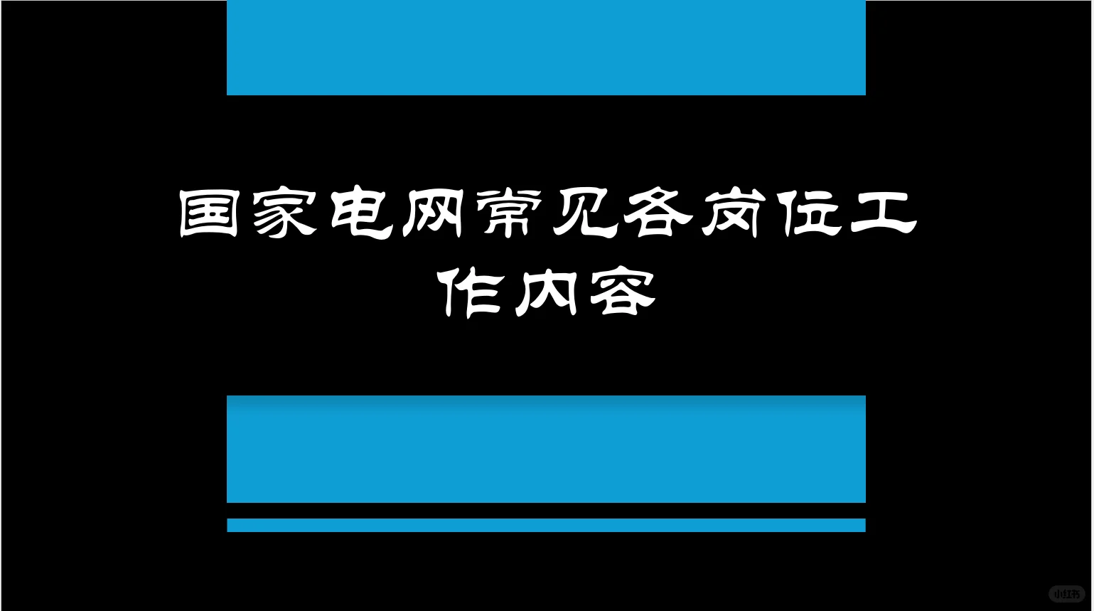 国家电网常见工作岗位内容分享