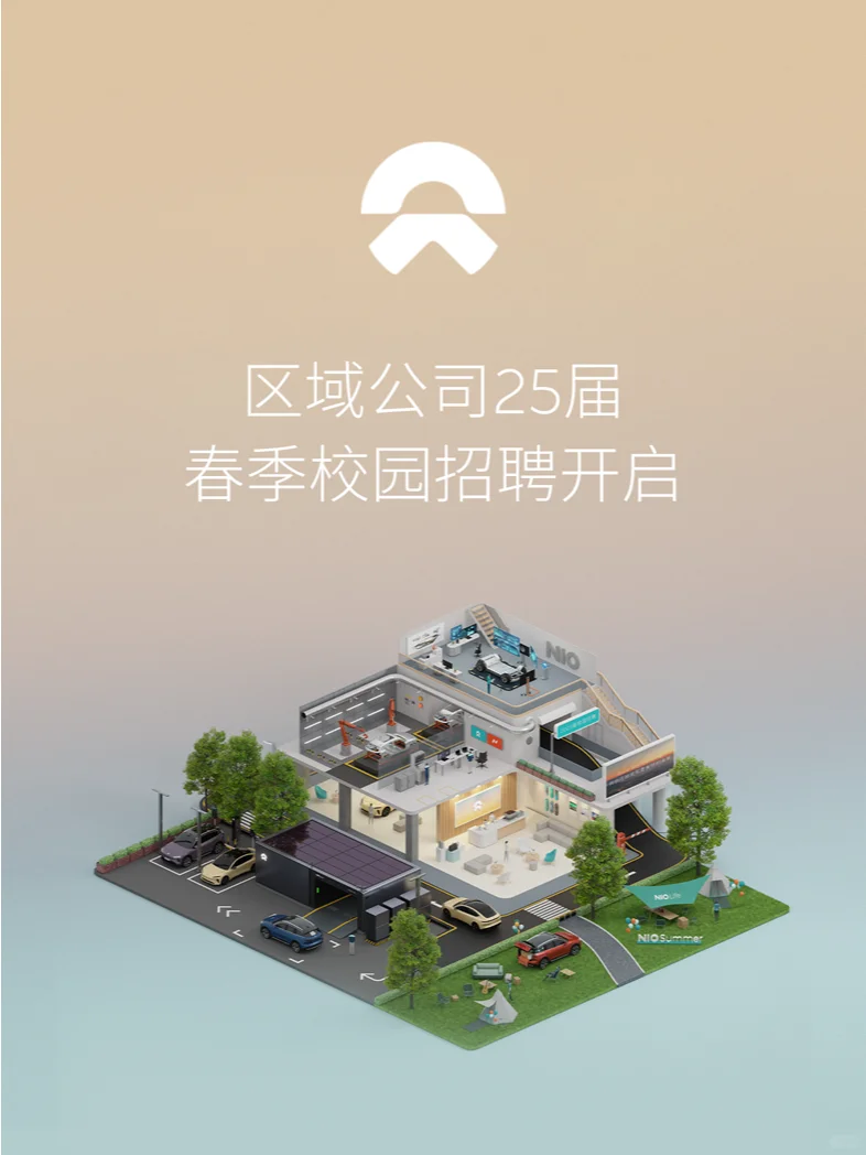 蔚来春招｜加入区域公司，一起驶向未来！