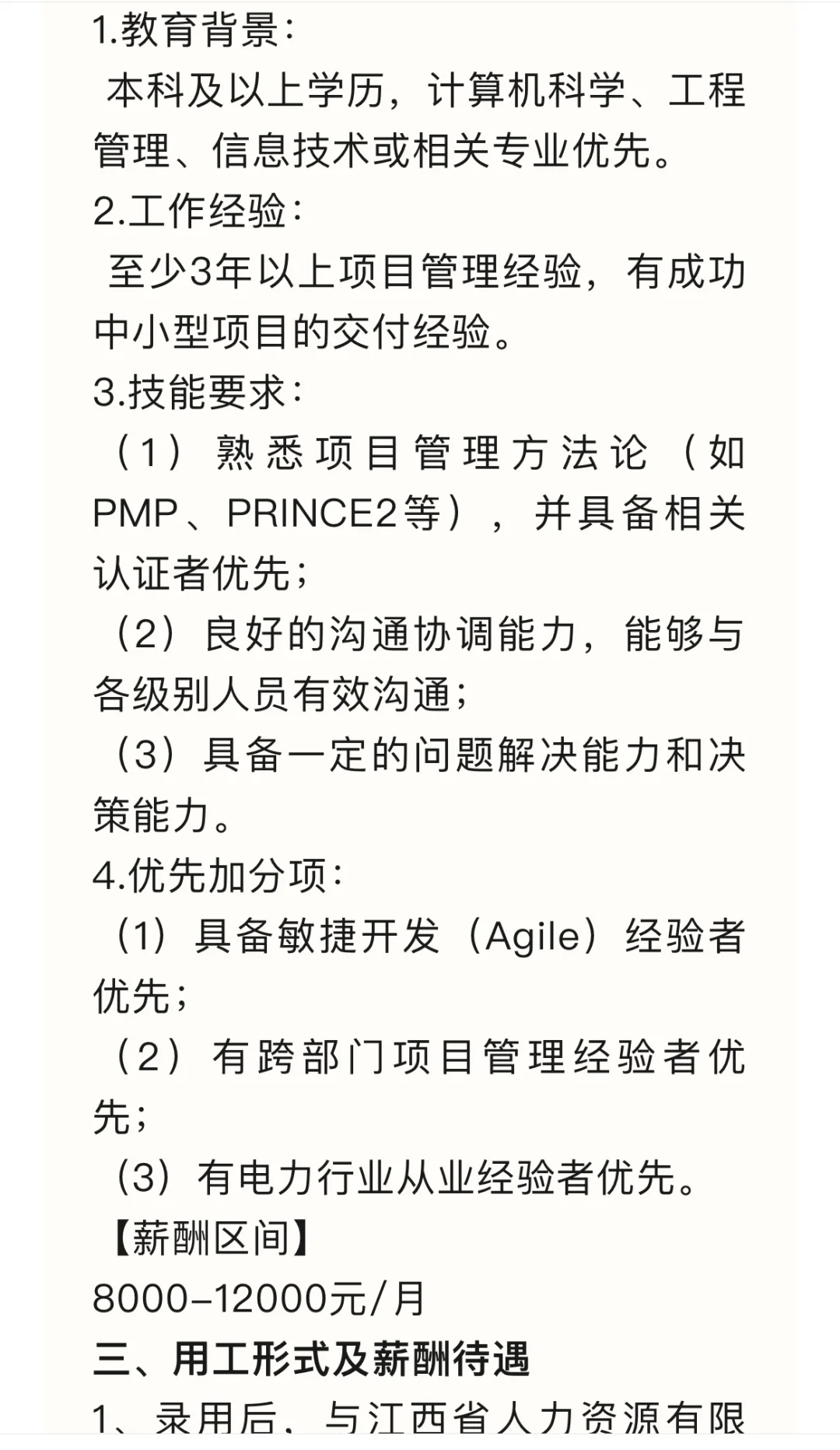 江西省人力资源有限公司项目经理招聘