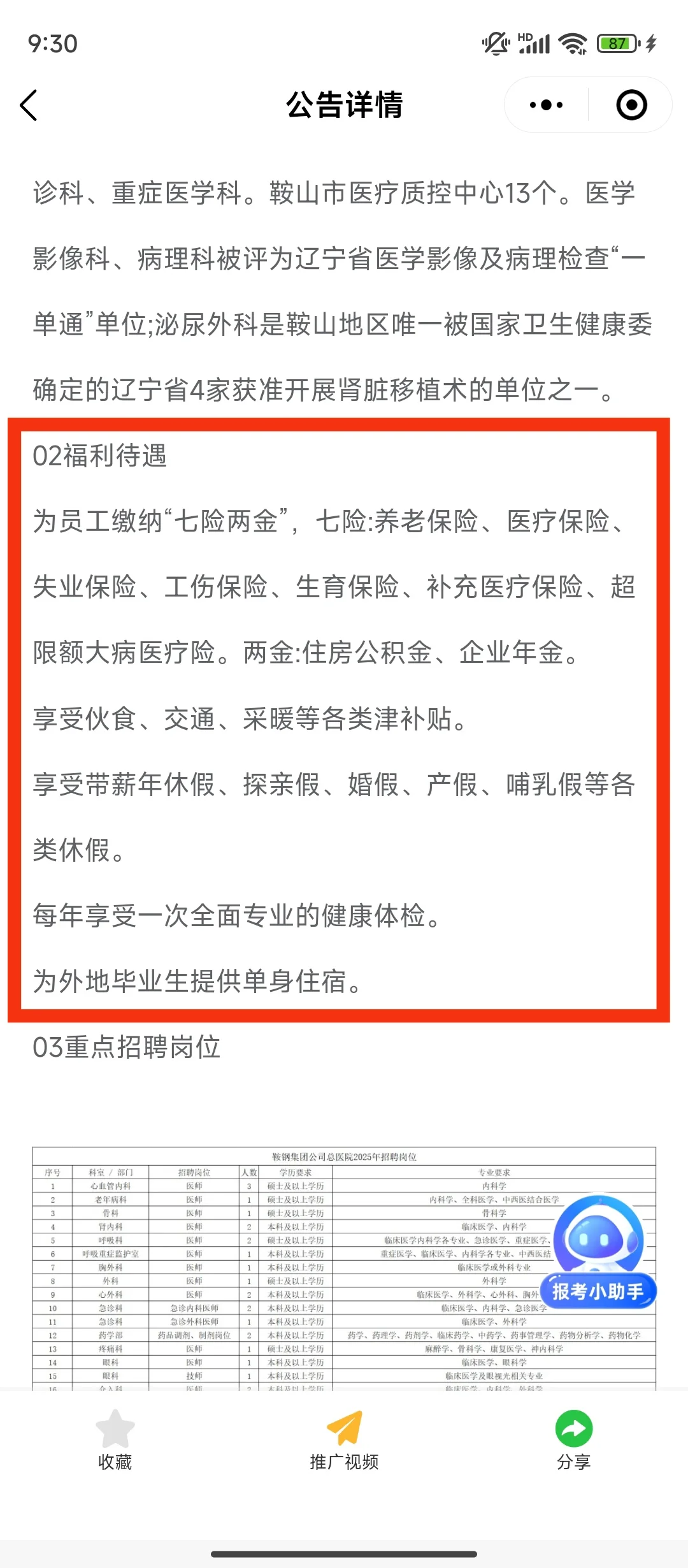 鞍钢集团公司总医院33个岗位 49人