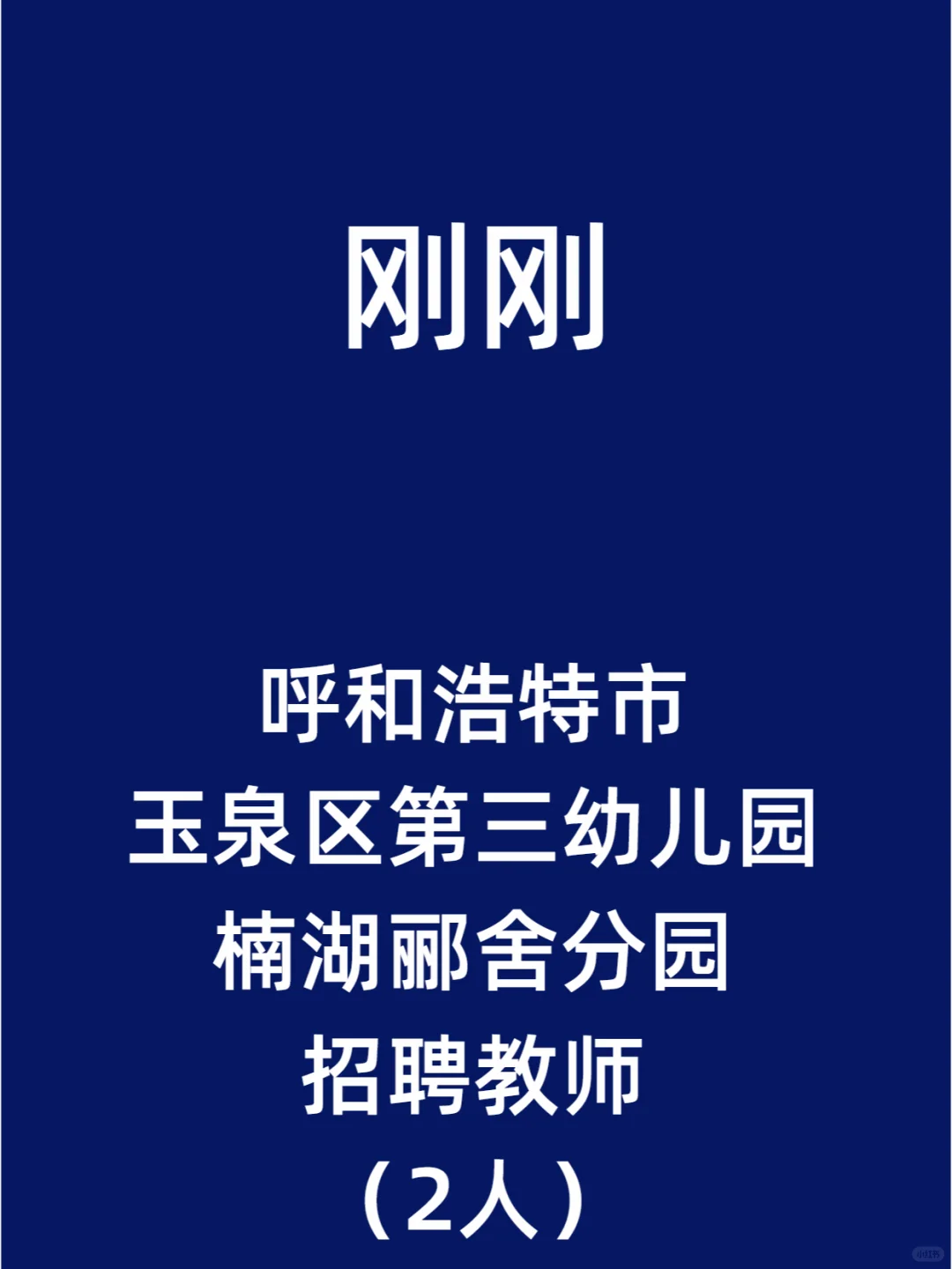 呼和浩特市玉泉区第三幼儿园楠湖郦舍分园