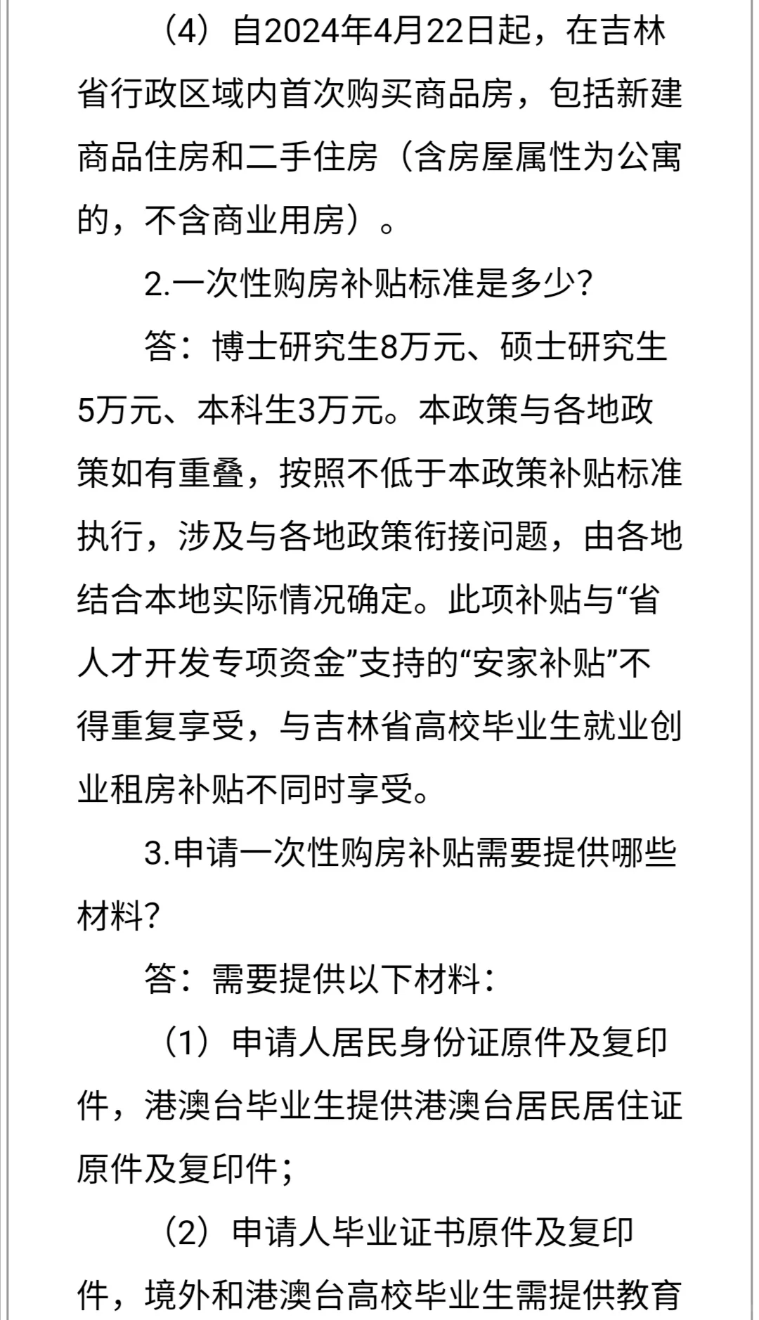 吉林省高校毕业生一次性购房补贴