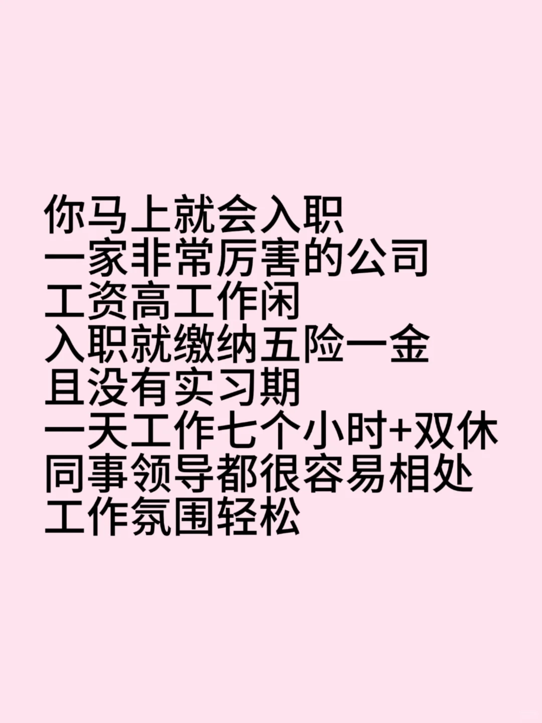 你马上就会入职一家非常厉害的公司！！！