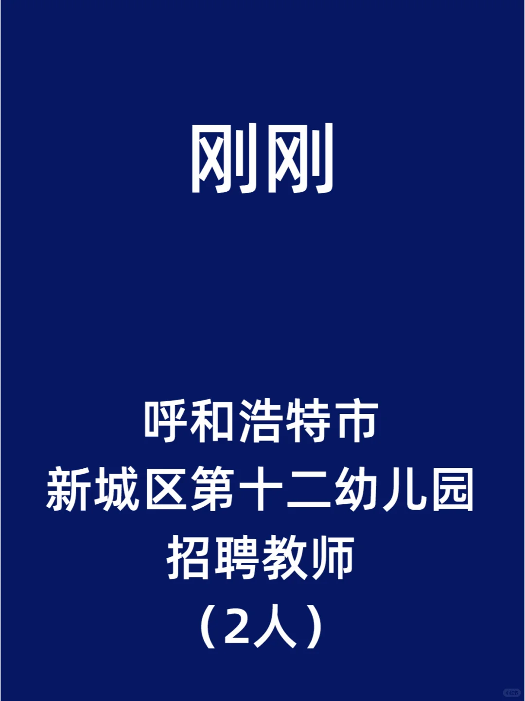 呼和浩特市新城区第十二幼儿园招聘教师