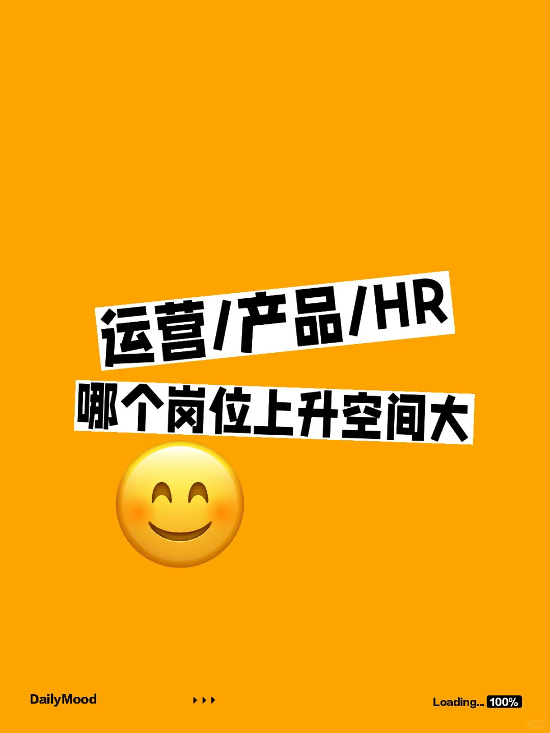 运营/产品/HR 哪个岗位上升空间大