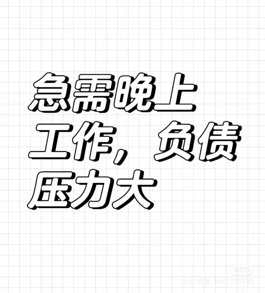 德城区夜班求职，