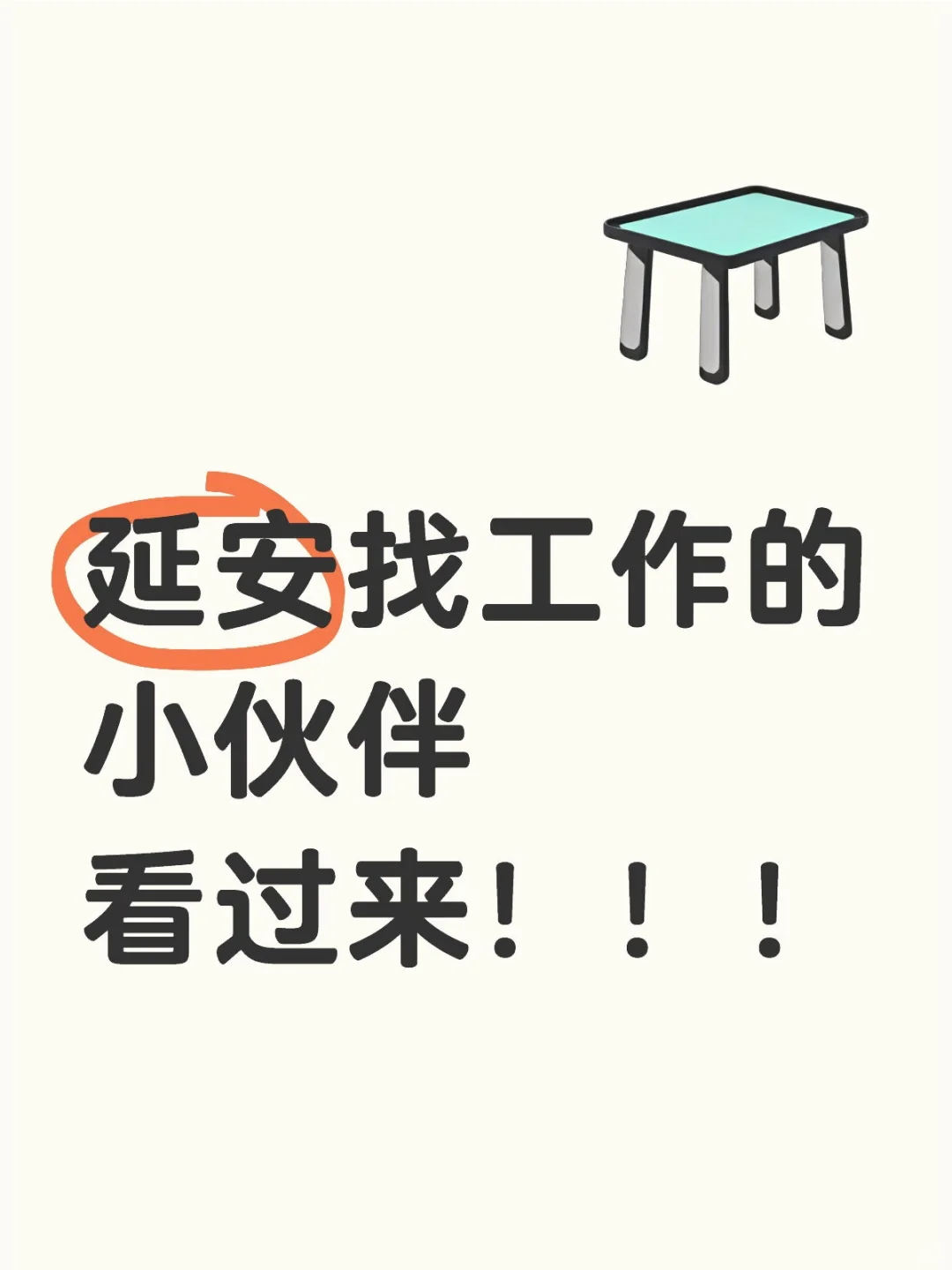 延安找工作的小伙伴看过来！！