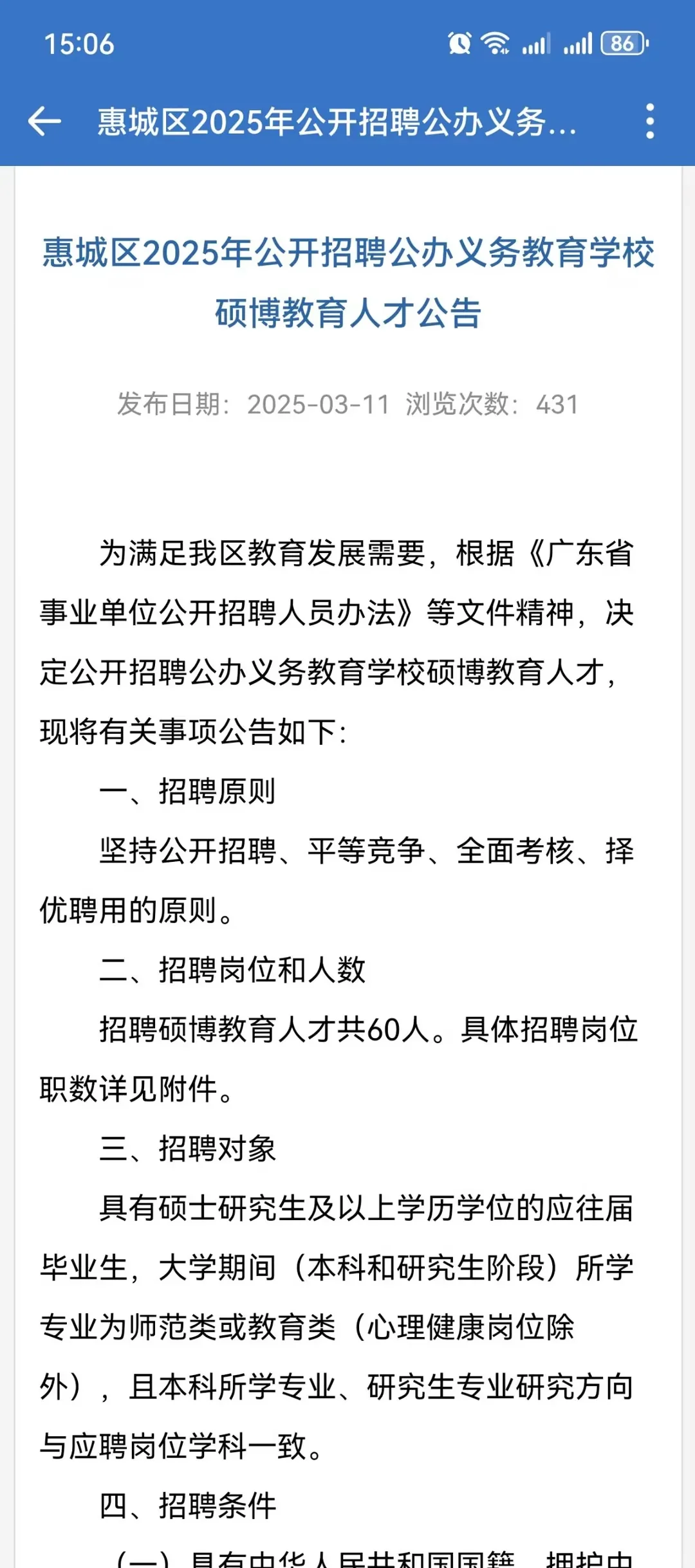 25年惠城区首个教师编制公告（招60人）