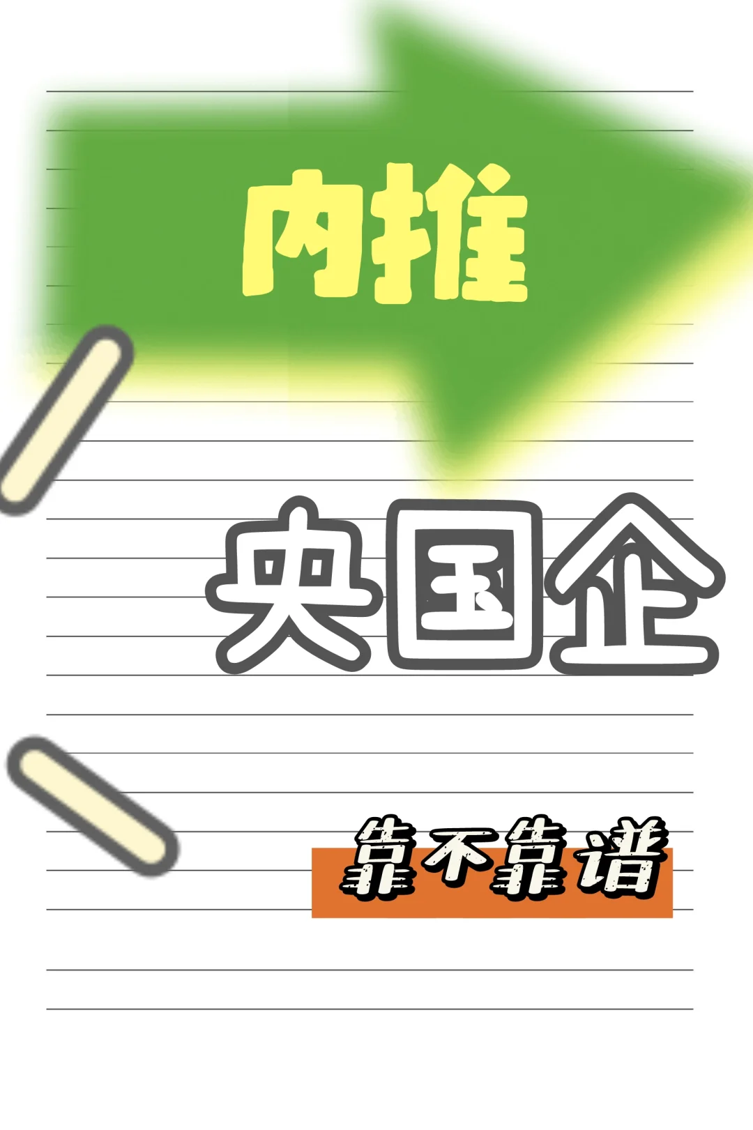 有偿安置央国企靠谱秘籍大公开