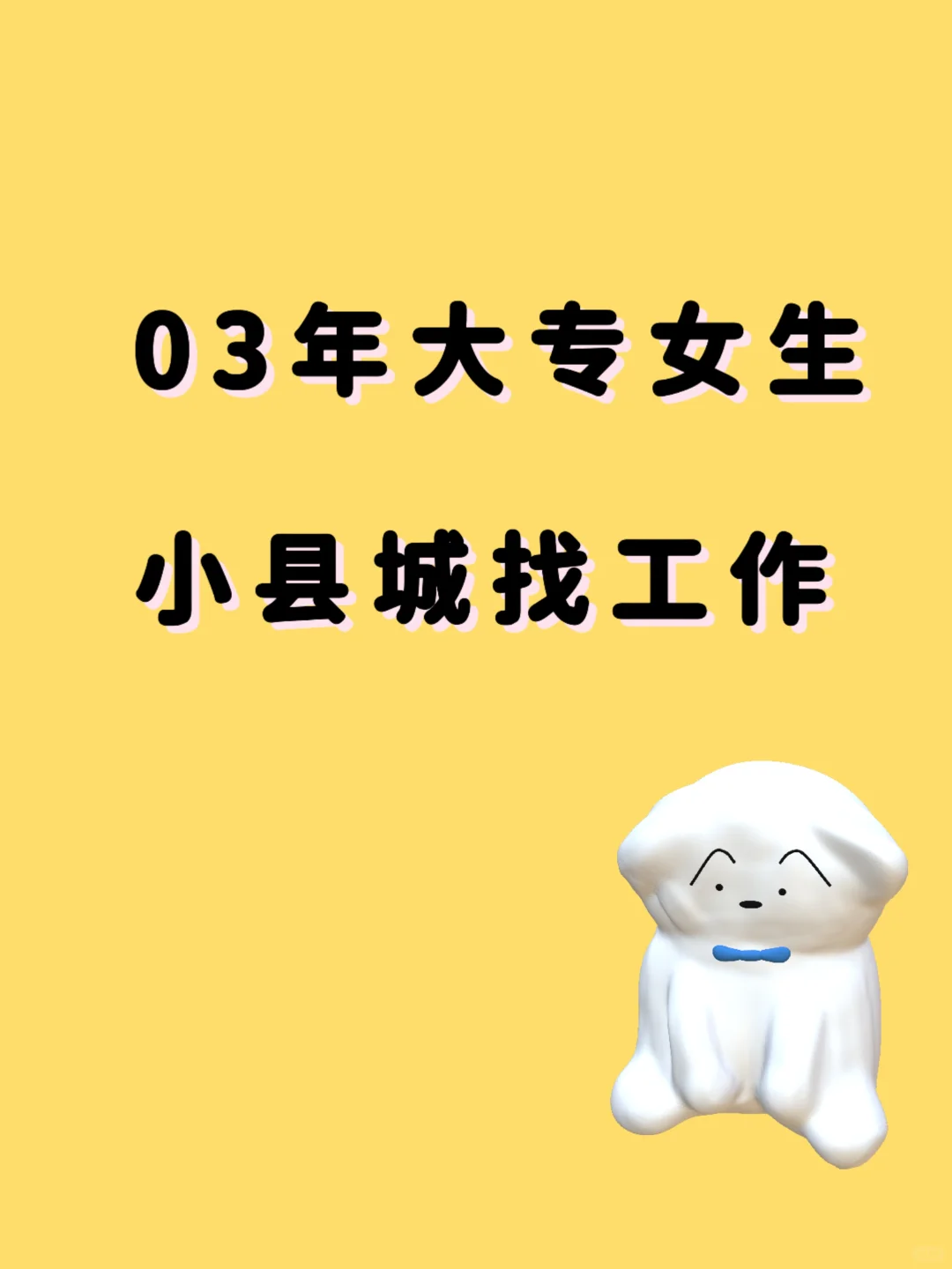03年大专女生在小县城找工作，真的太难了！