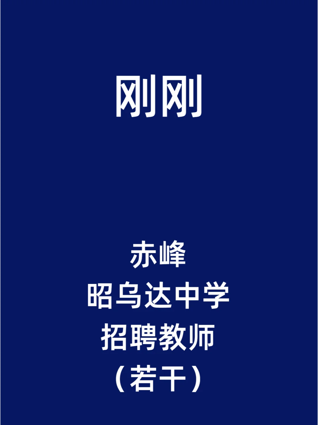 赤峰昭乌达中学招聘教师（若干）