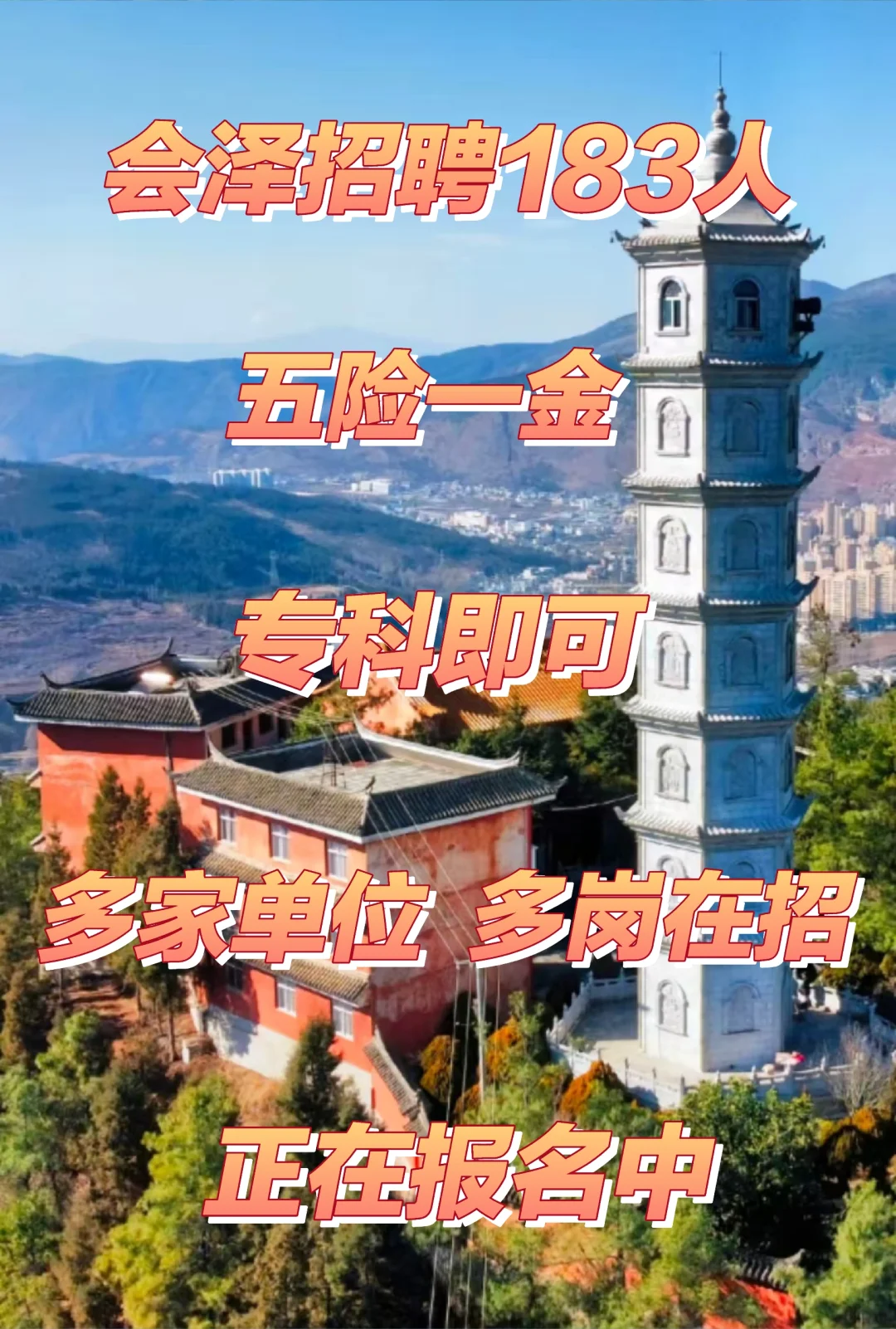 会泽招聘183人 五险一金