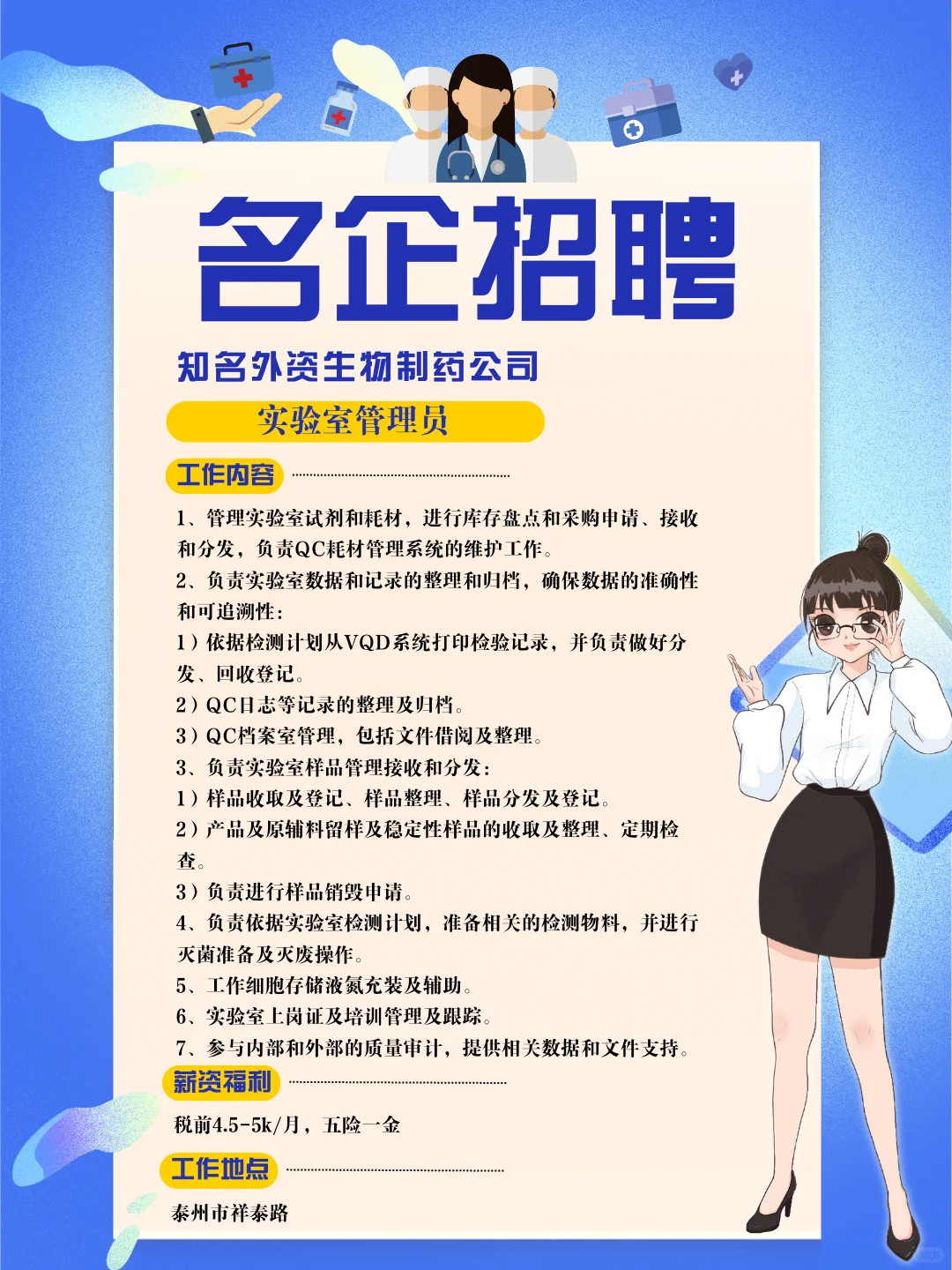 岗位|知名外资生物制药公司 4.5-5k（泰州）