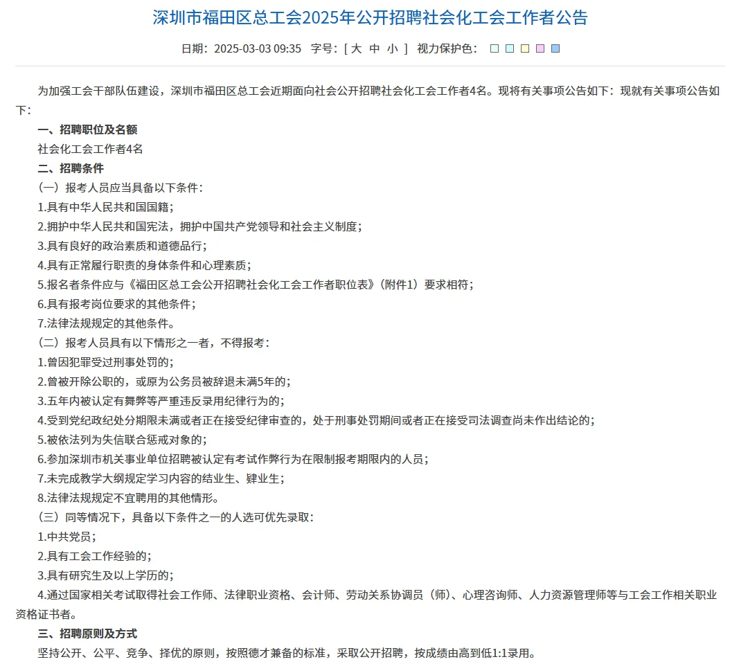 深圳福田区招4名社会化工作者啦