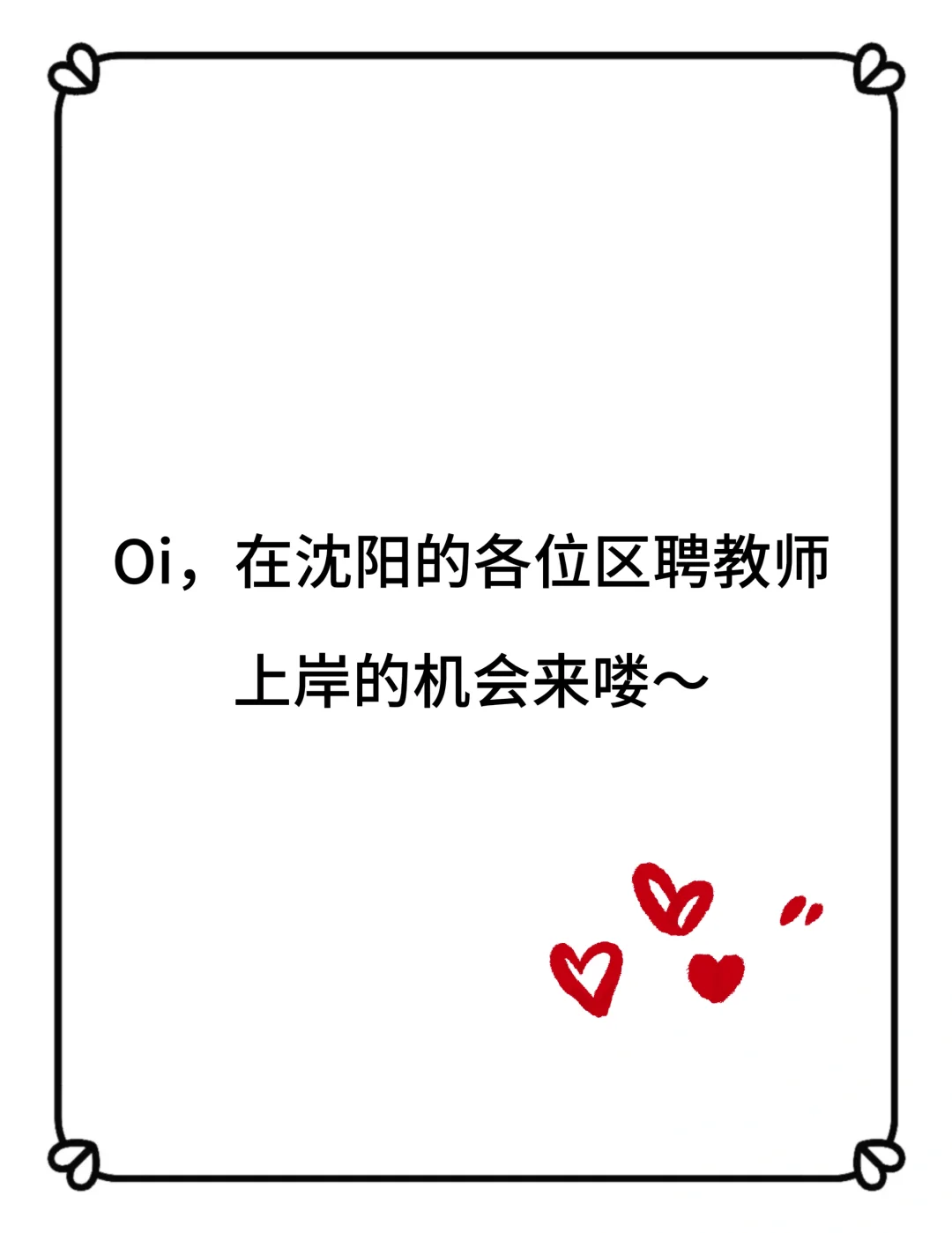 Oi，沈阳区聘教师想上岸的速看👀