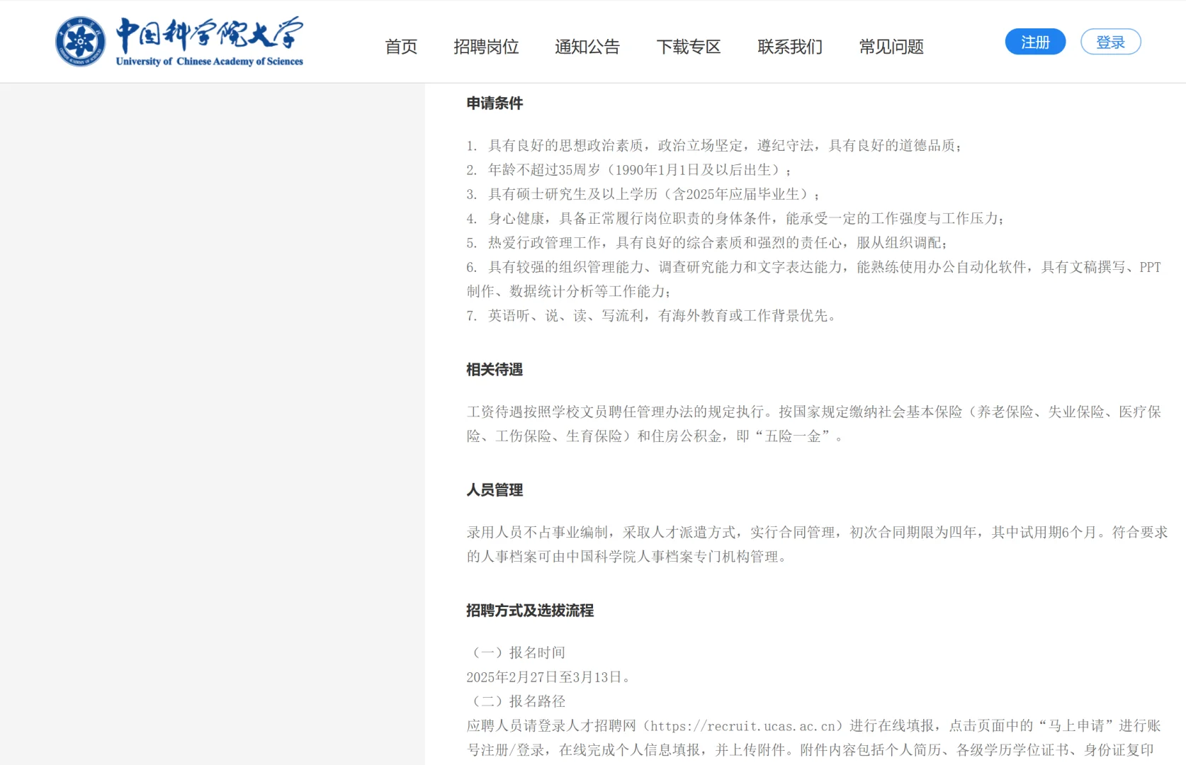 不限专业！中国科学院大学招聘管理岗