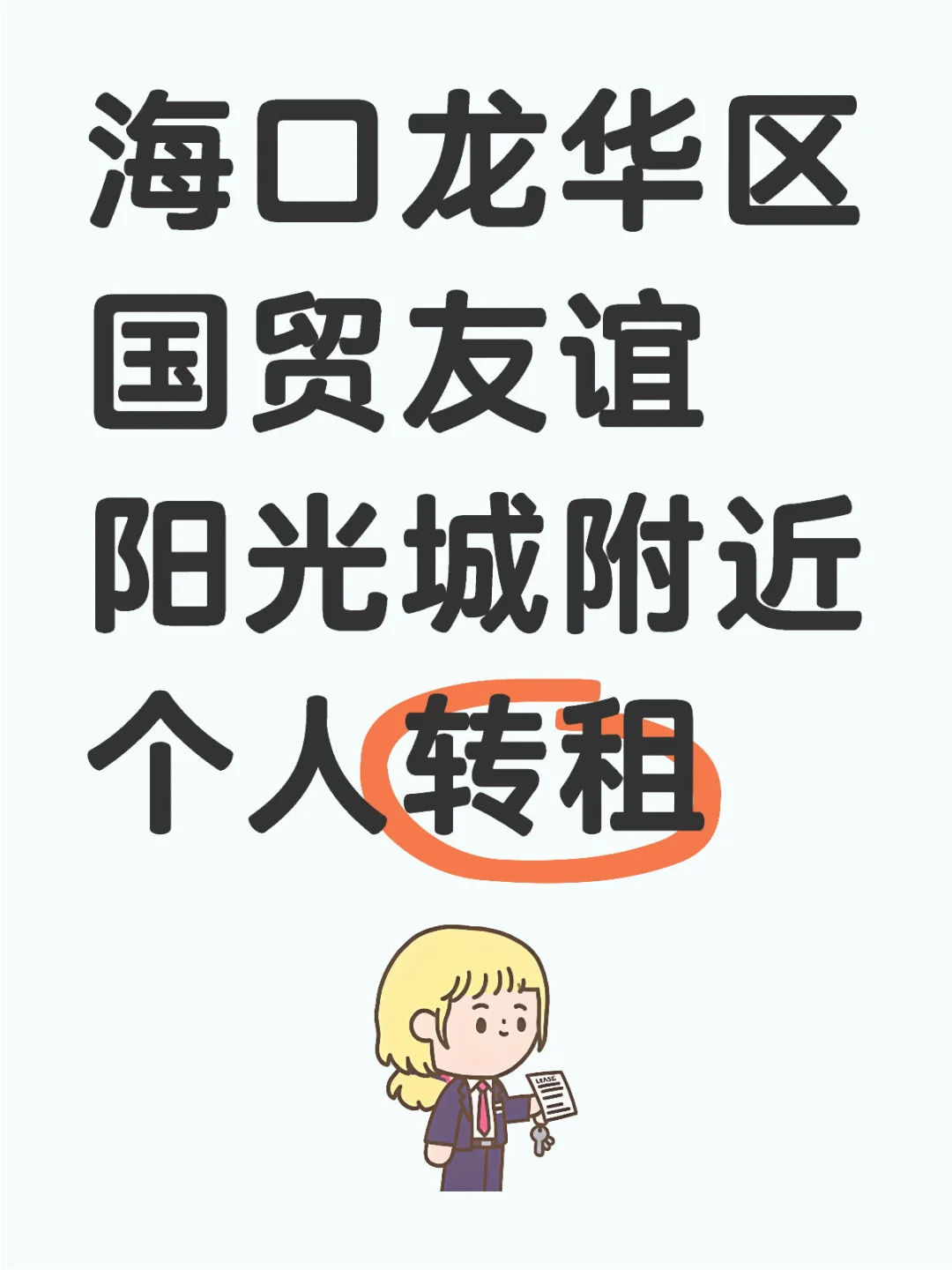 【个人转租】海口龙华区 · 天聘康都大单间