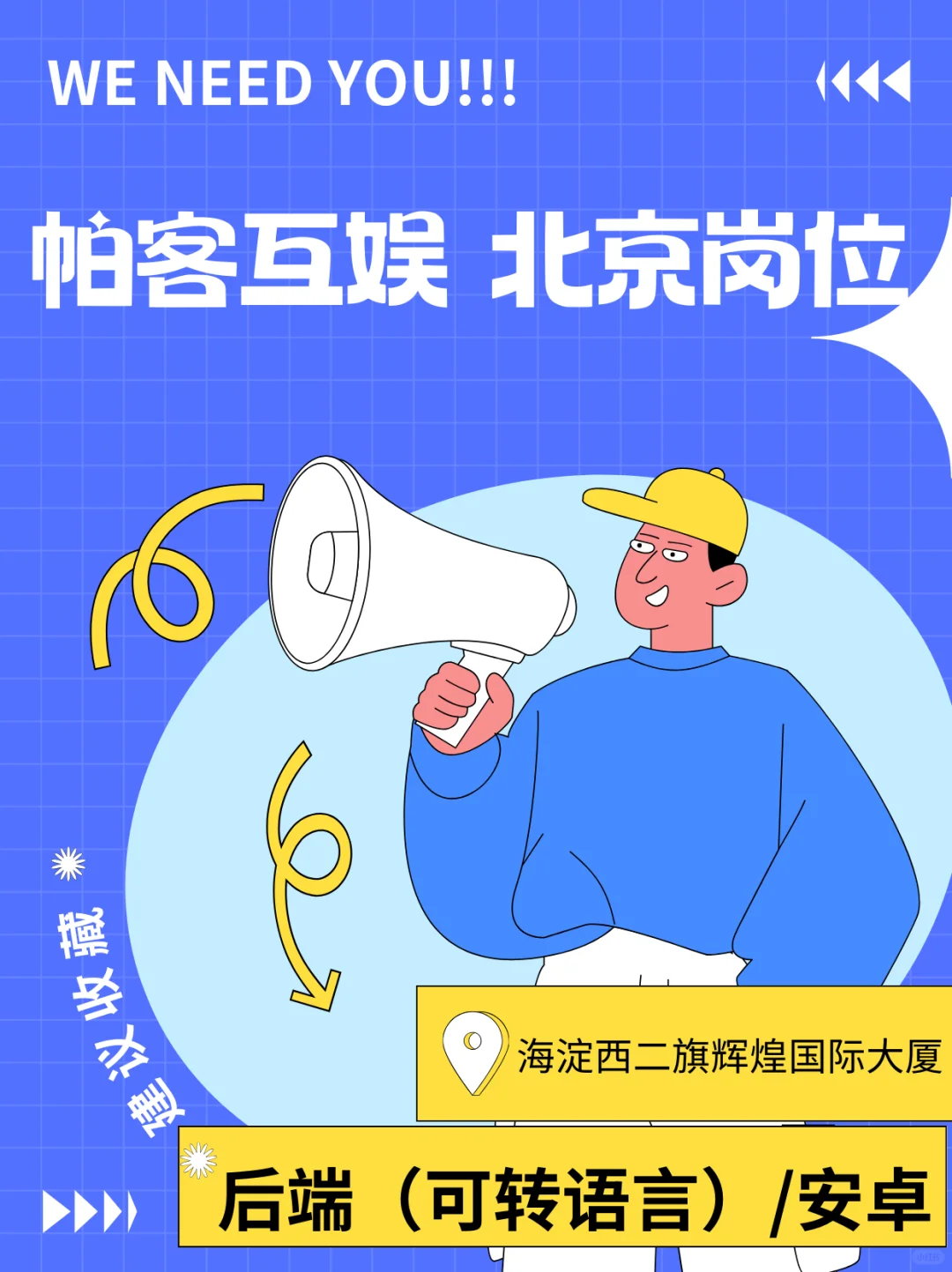 稳健盈利互联网公司北京招聘后端和安卓