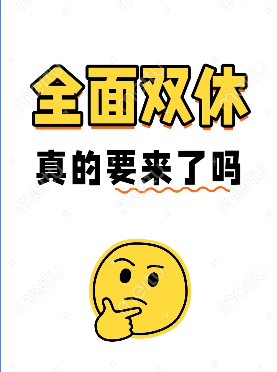 全国上下推行全面双休真的要来了吗？