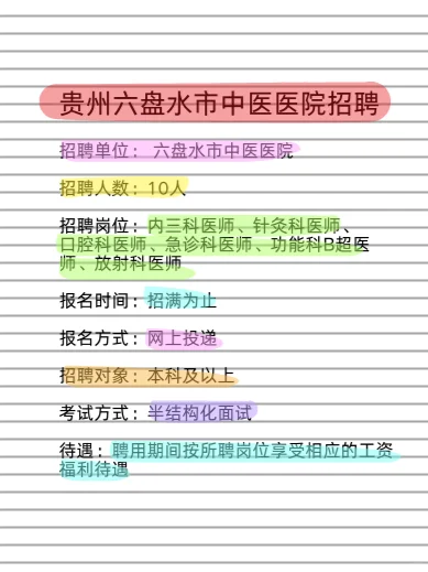 2025六盘水市中医医院招聘编制外执业医师