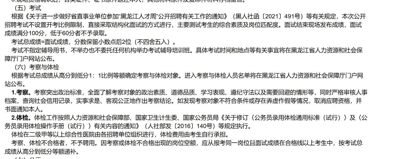 黑龙江省人力资源和社会保障厅聘