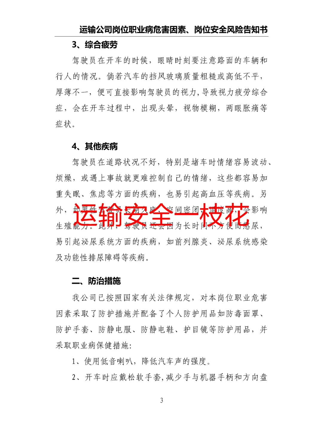 运输公司岗位职业病危害因素安全风险告知书