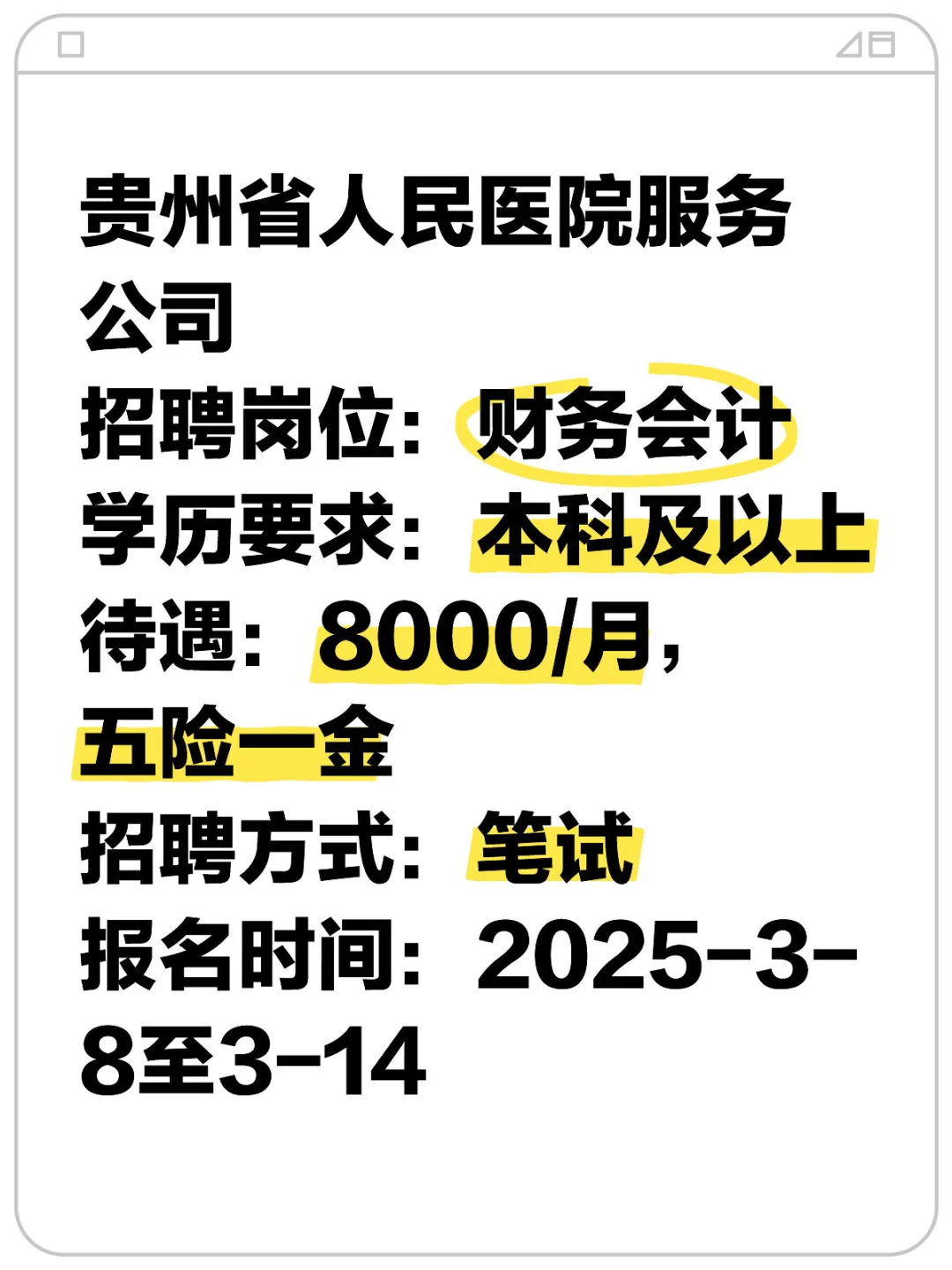 贵州省人民医院服务公司招财务会计！