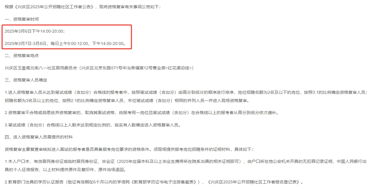 兴庆区进面名单及资格复审时间都出啦