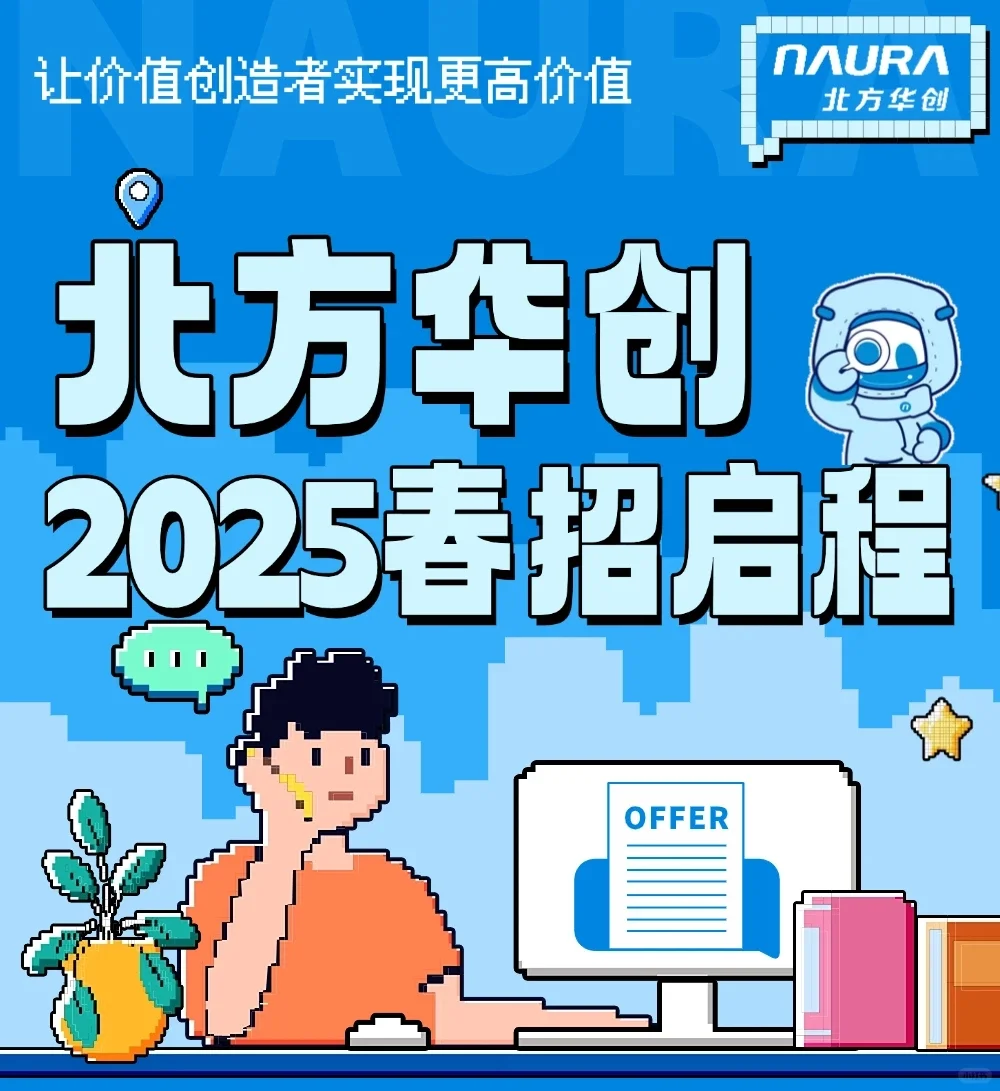 半导体设备公司—北方华创春招内推