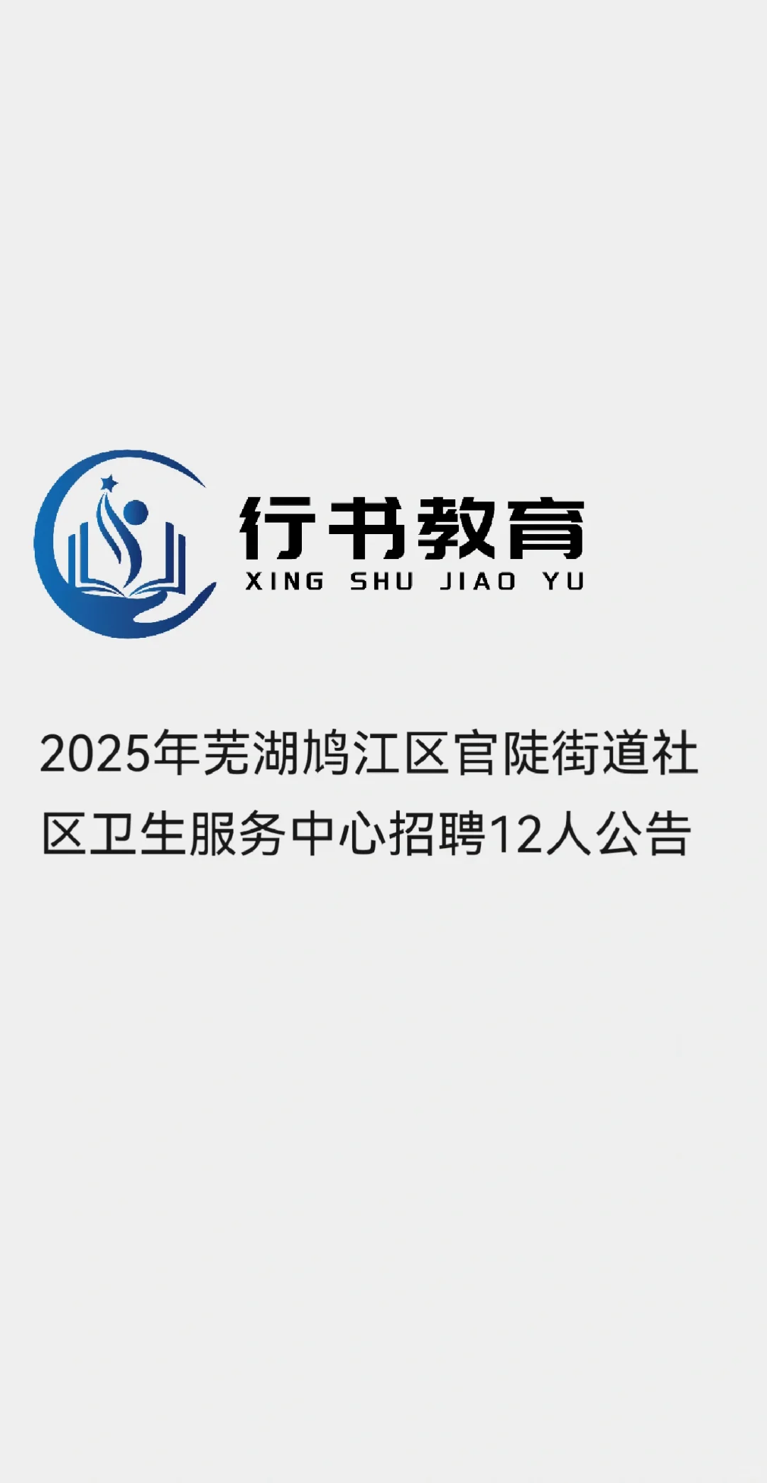 25年芜湖鸠江区官陡街道社区卫生服务中心聘