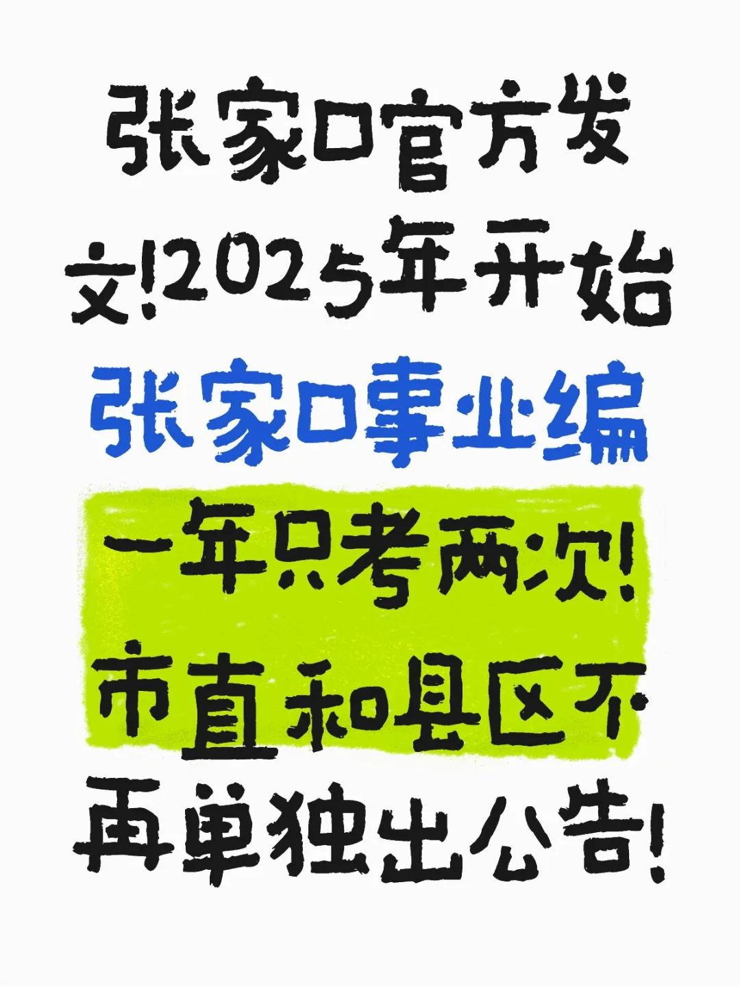 张家口事业编一年只考两次了！
