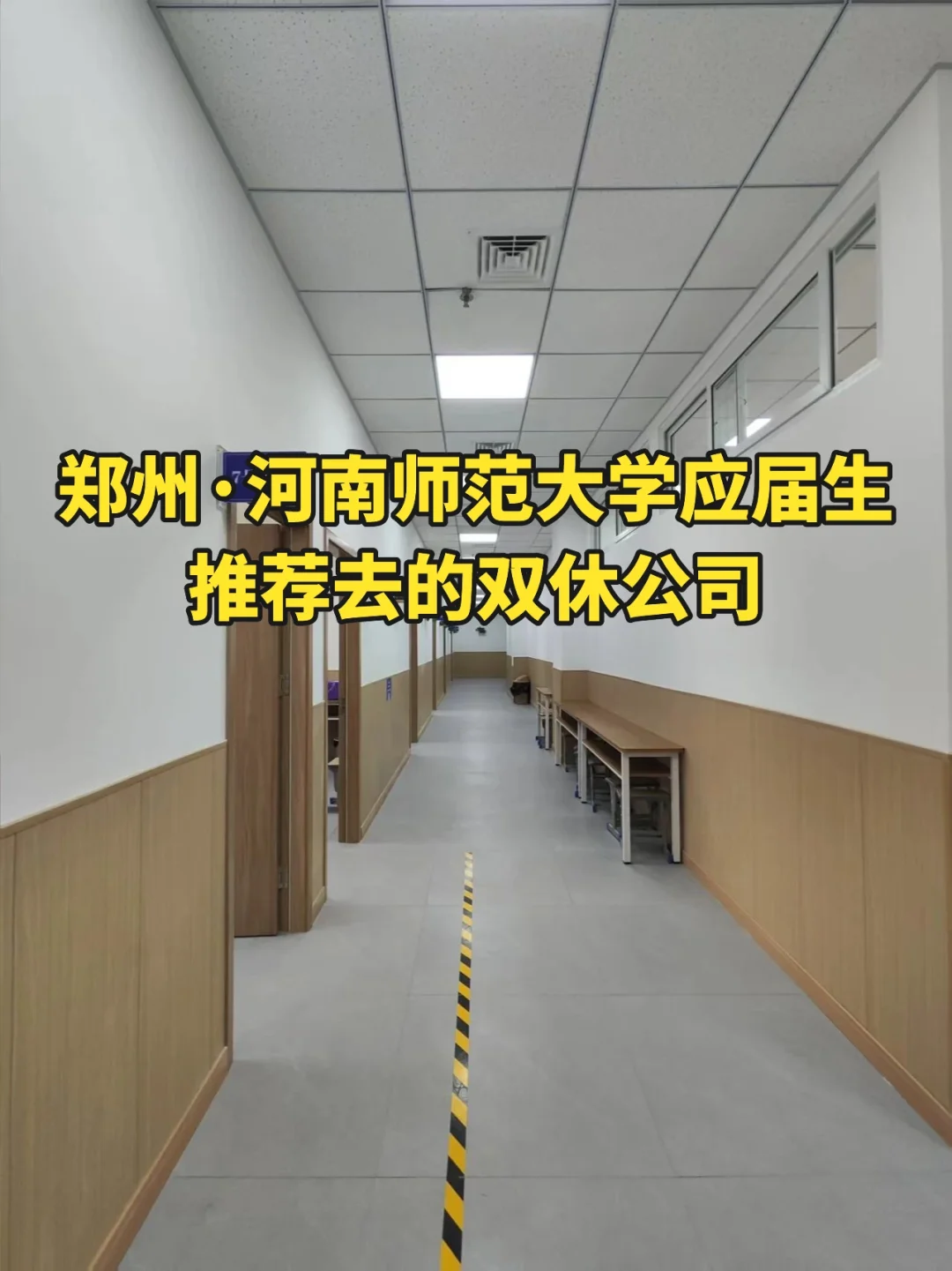 郑州河南师范大学应届生推荐去的双休公司❗️