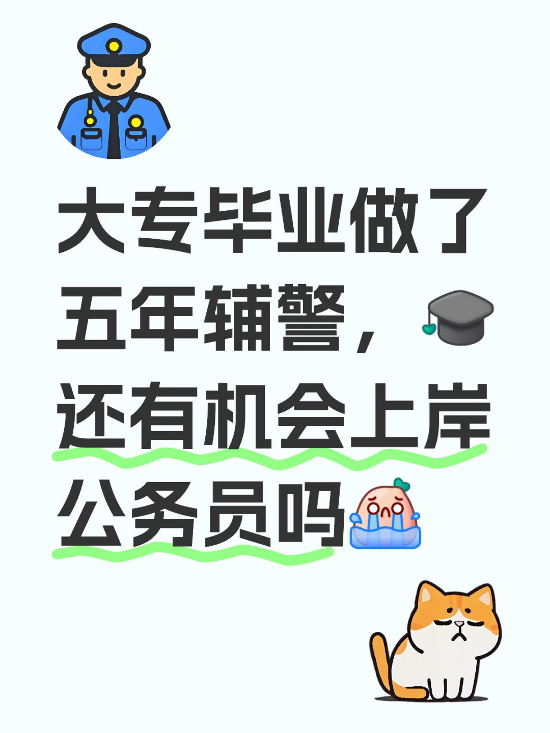 大专毕业做了五年辅警，还有机会上岸公务员