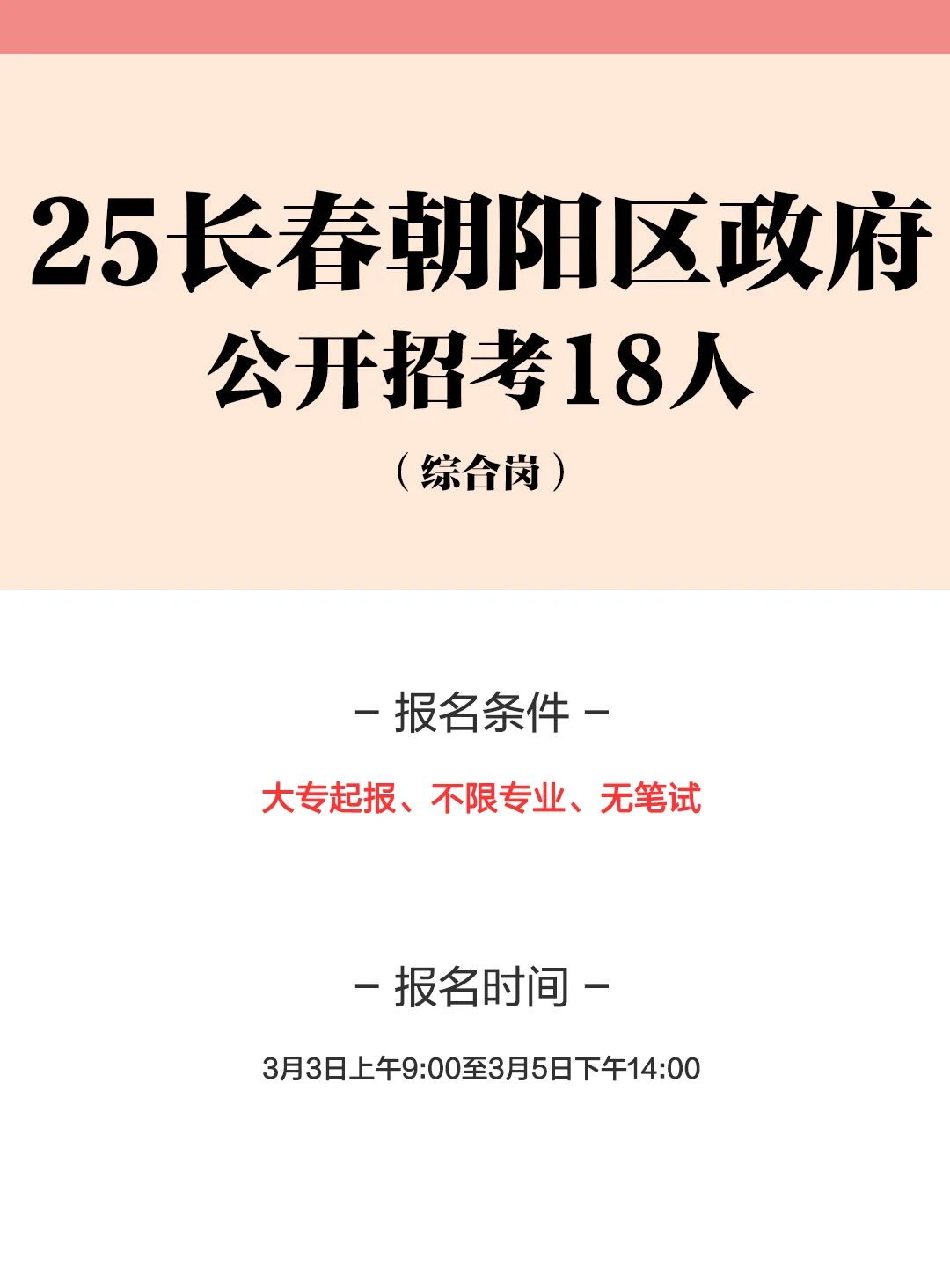 25长春朝阳区政府公开招考18人